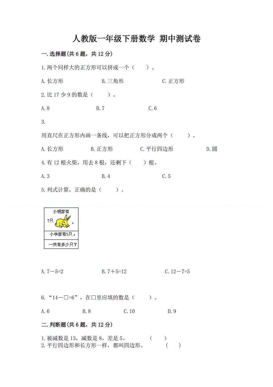 人教版一年级下册数学 期中测试卷推荐.docx_第1页