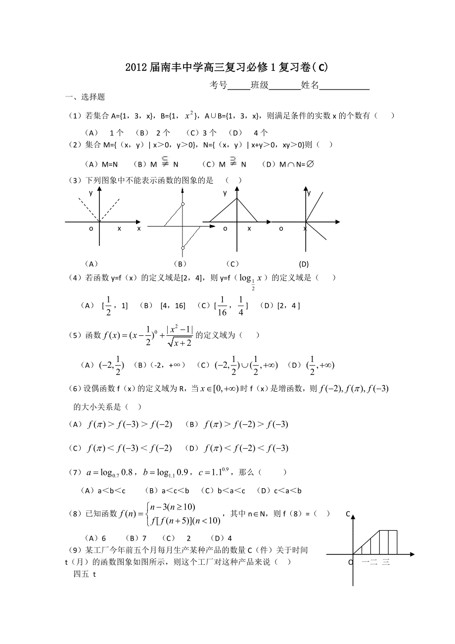 2012届南丰中学高三数学复习必修1复习卷( C).doc_第1页