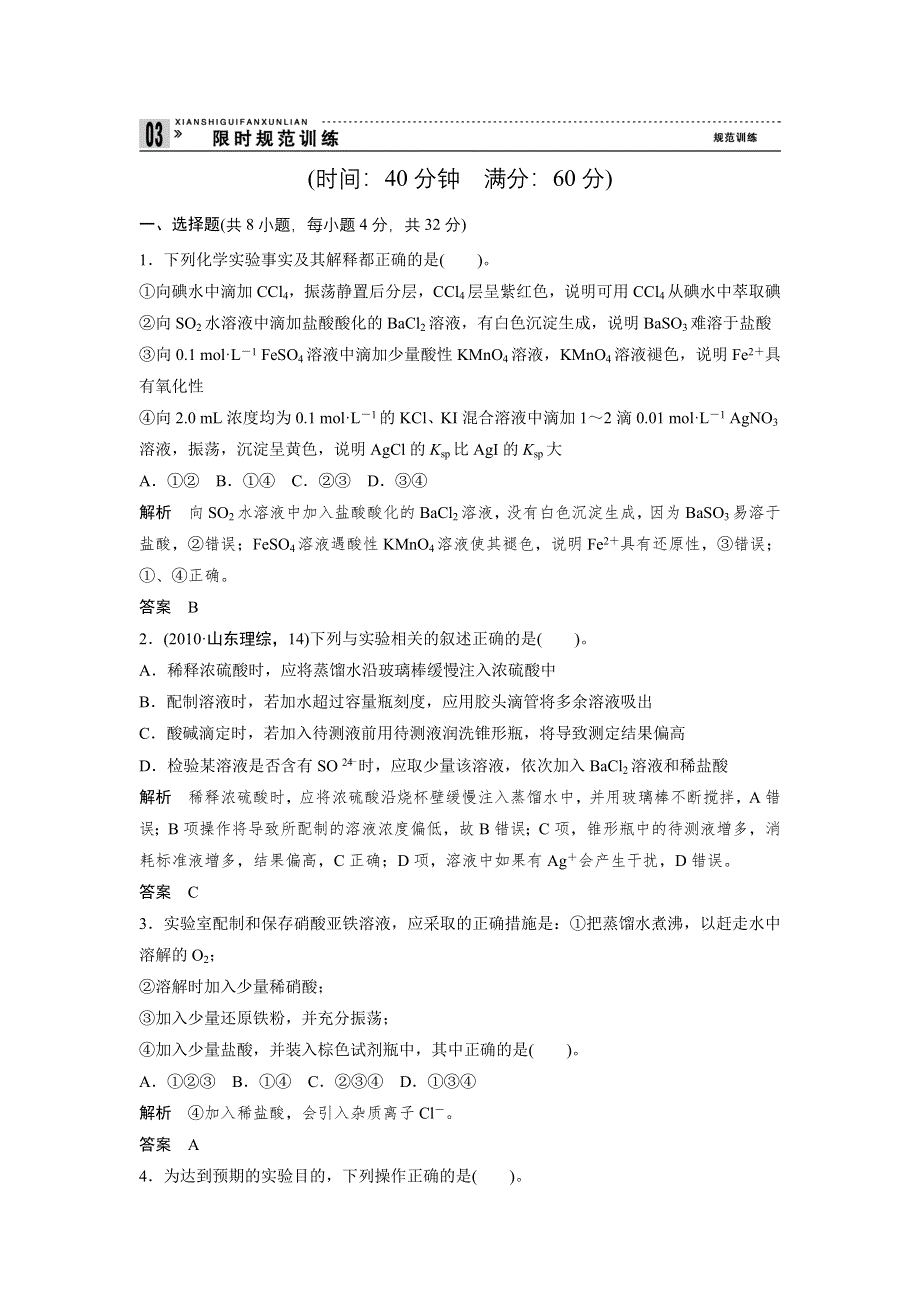 2012届创新设计高考化学二轮专题复习限时练习：第14讲综合性与探究性化学实验.doc_第1页