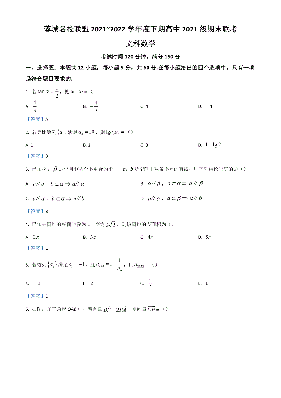 四川省成都市蓉城名校联盟2021-2022学年高一下学期期末联考试题 数学（文） WORD版含答案.doc_第1页