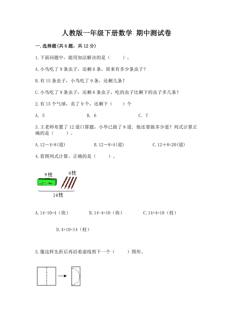 人教版一年级下册数学 期中测试卷汇总.docx_第1页