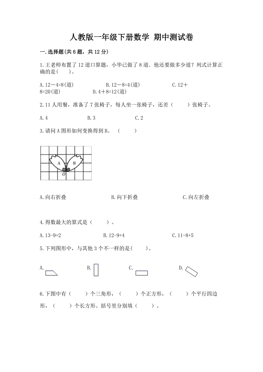 人教版一年级下册数学 期中测试卷带答案（黄金题型）.docx_第1页