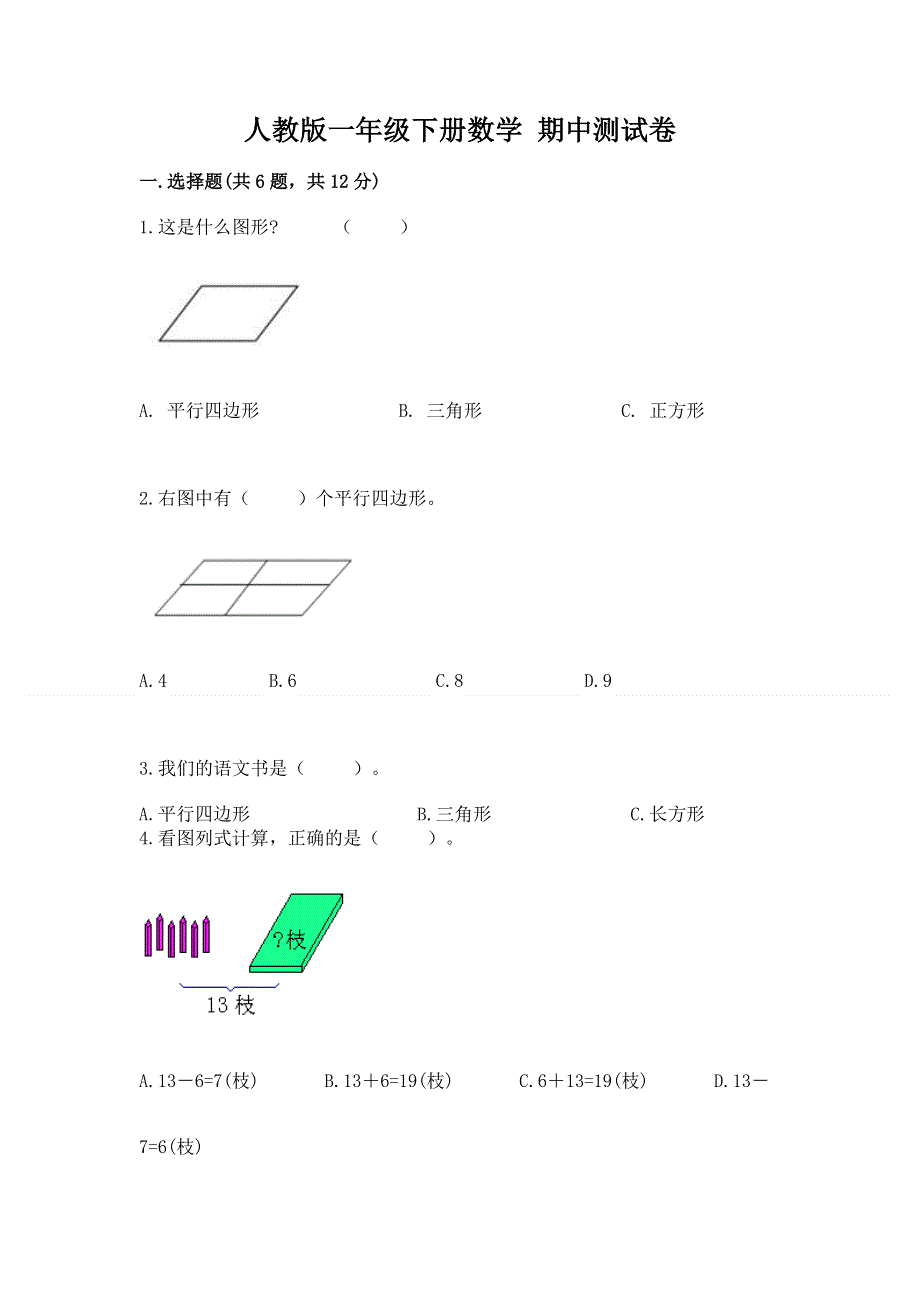 人教版一年级下册数学 期中测试卷带答案（综合卷）.docx_第1页