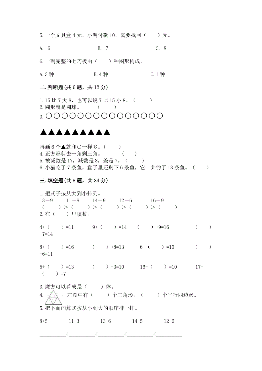 人教版一年级下册数学 期中测试卷带答案（综合卷）.docx_第2页