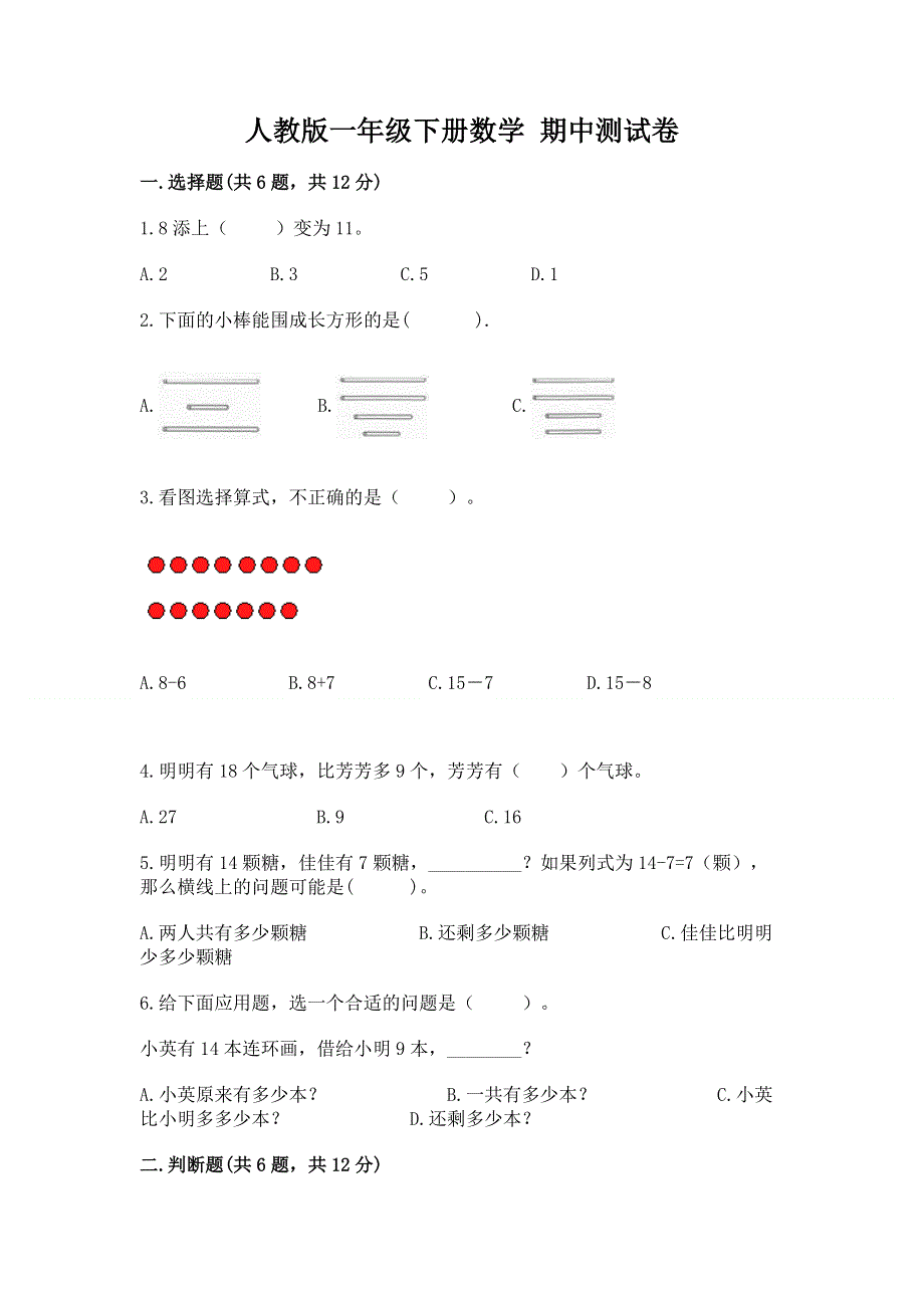 人教版一年级下册数学 期中测试卷有完整答案.docx_第1页