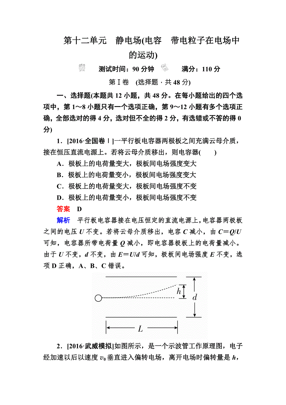 2018年高考考点完全题物理考点通关练文稿：第十二单元　静电场（电容　带电粒子在电场中的运动） WORD版含解析.DOC_第1页