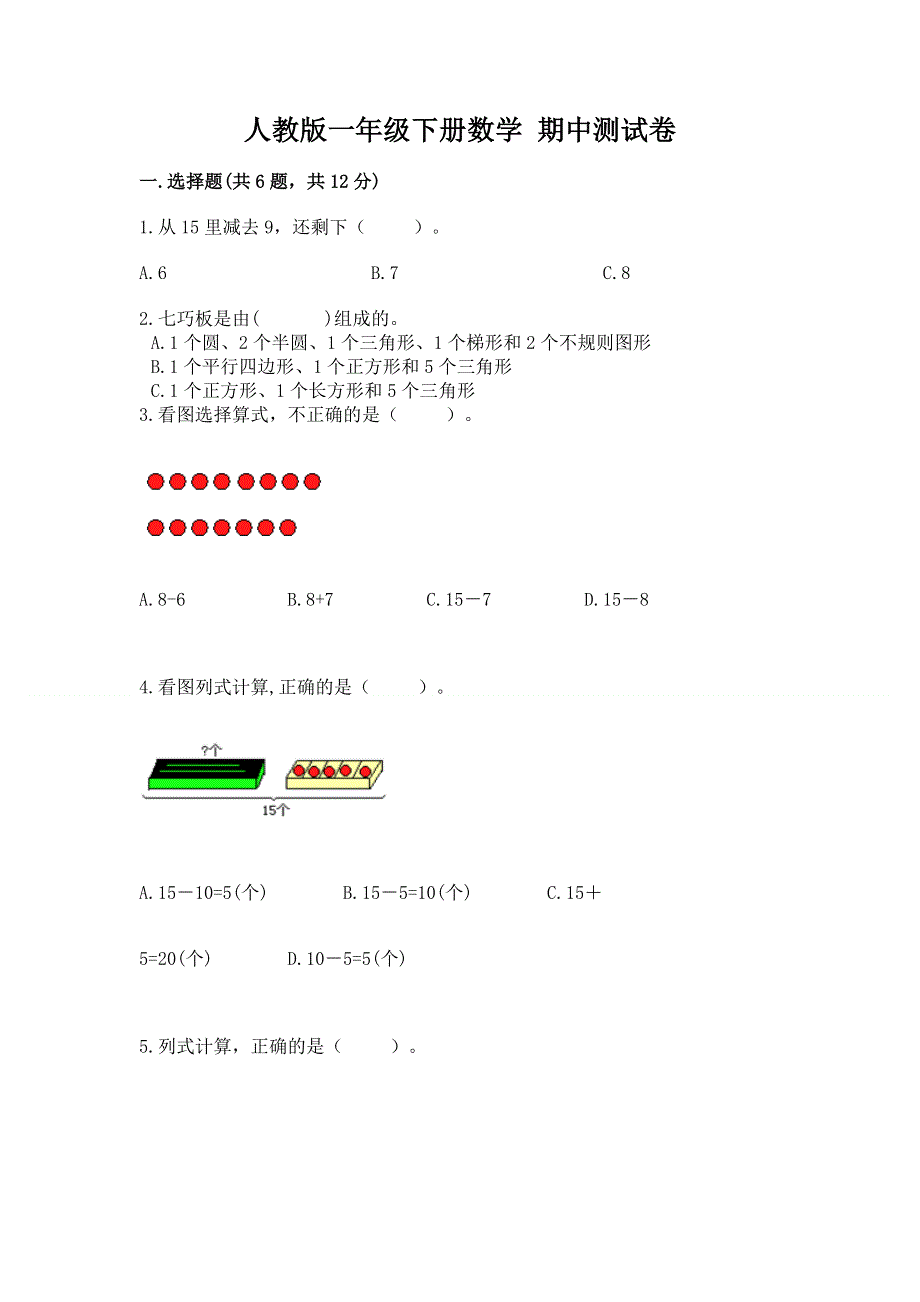 人教版一年级下册数学 期中测试卷有解析答案.docx_第1页