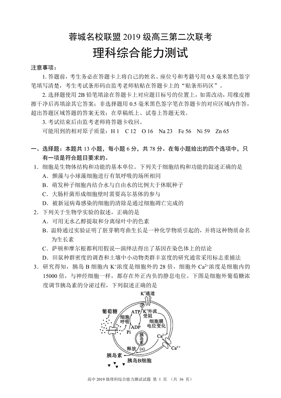 四川省成都市蓉城名校联盟2021-2022学年高三下学期第二次联考试题 理综 PDF版含解析.pdf_第1页