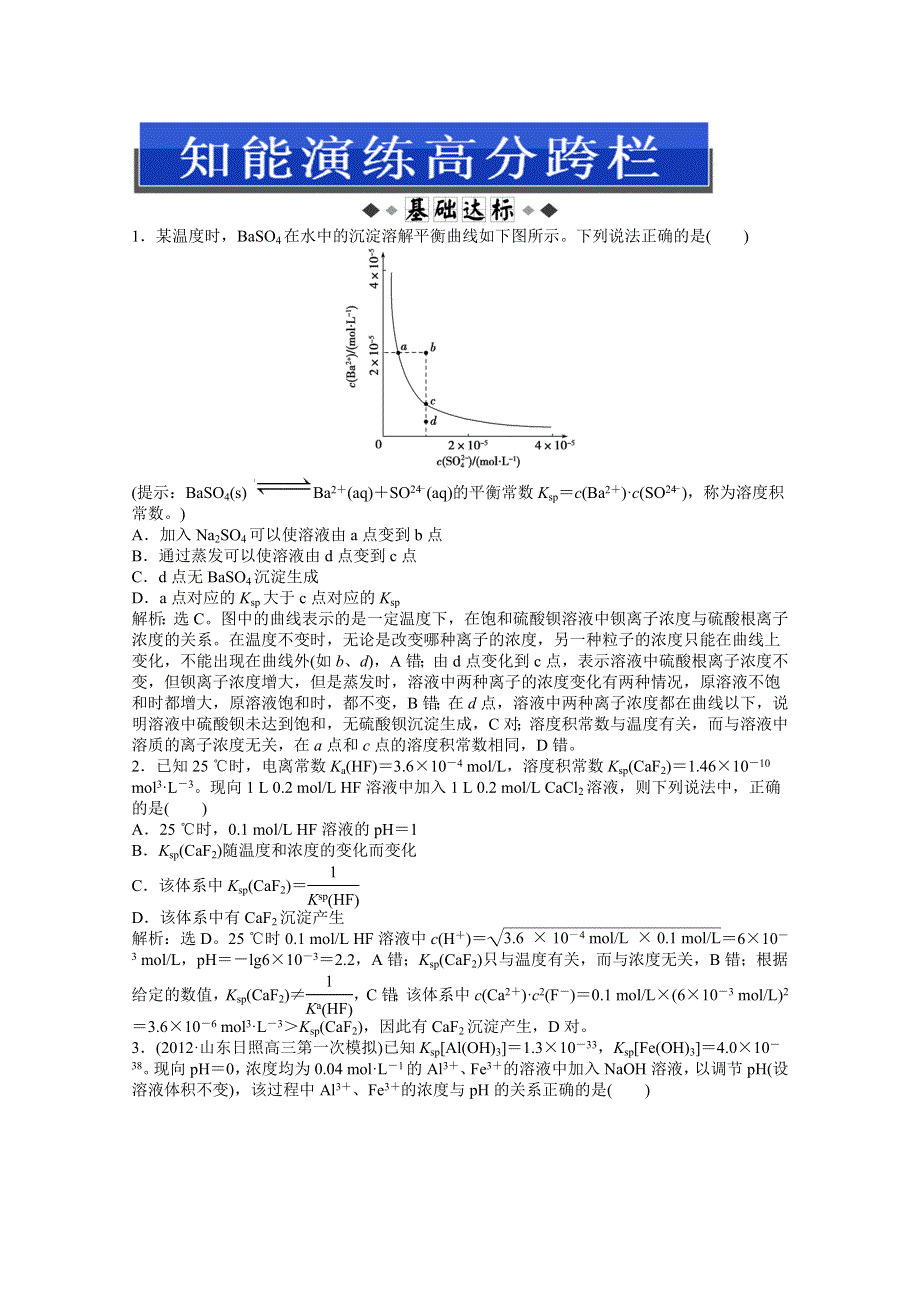 2013届高考鲁科版化学一轮复习知能演练高分跨栏：第8章第3节　沉淀溶解平衡.doc_第1页