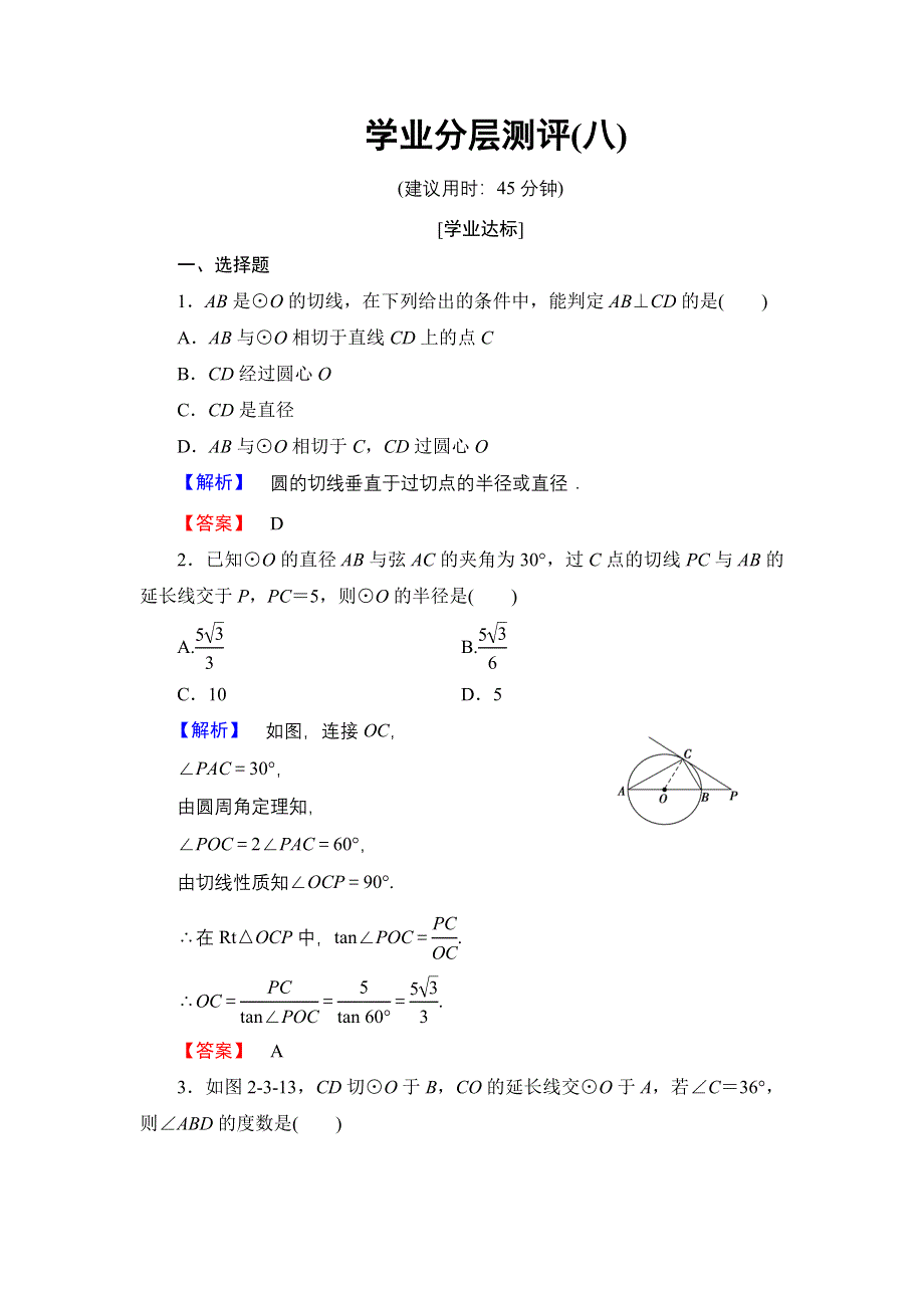 2016-2017学年高中数学人教A版选修4-1学业分层测评8 圆的切线的性质及判定定理 WORD版含解析.doc_第1页