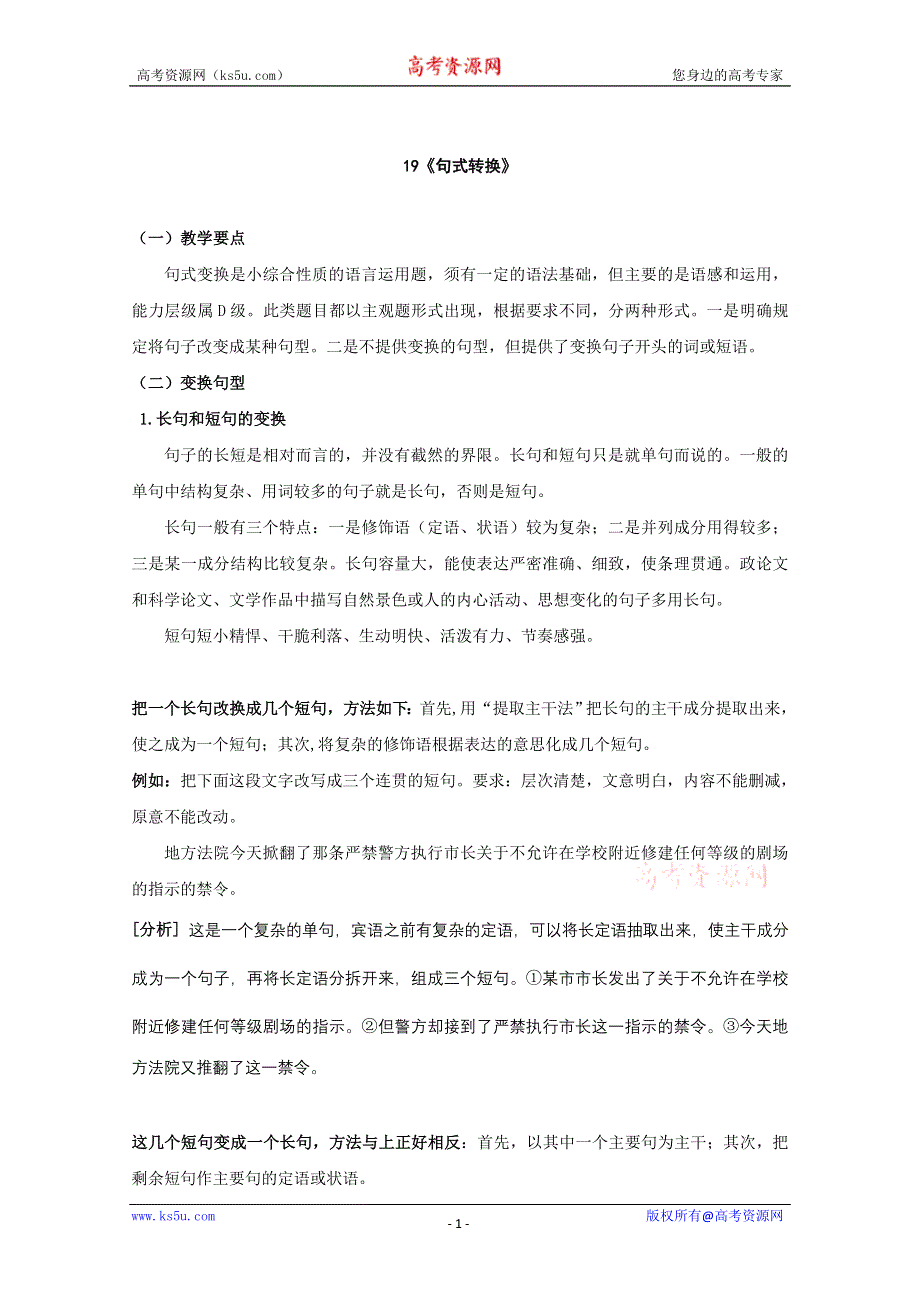 2013届黑龙江省榆林一中语文高三精品教案19《句式转换》.doc_第1页