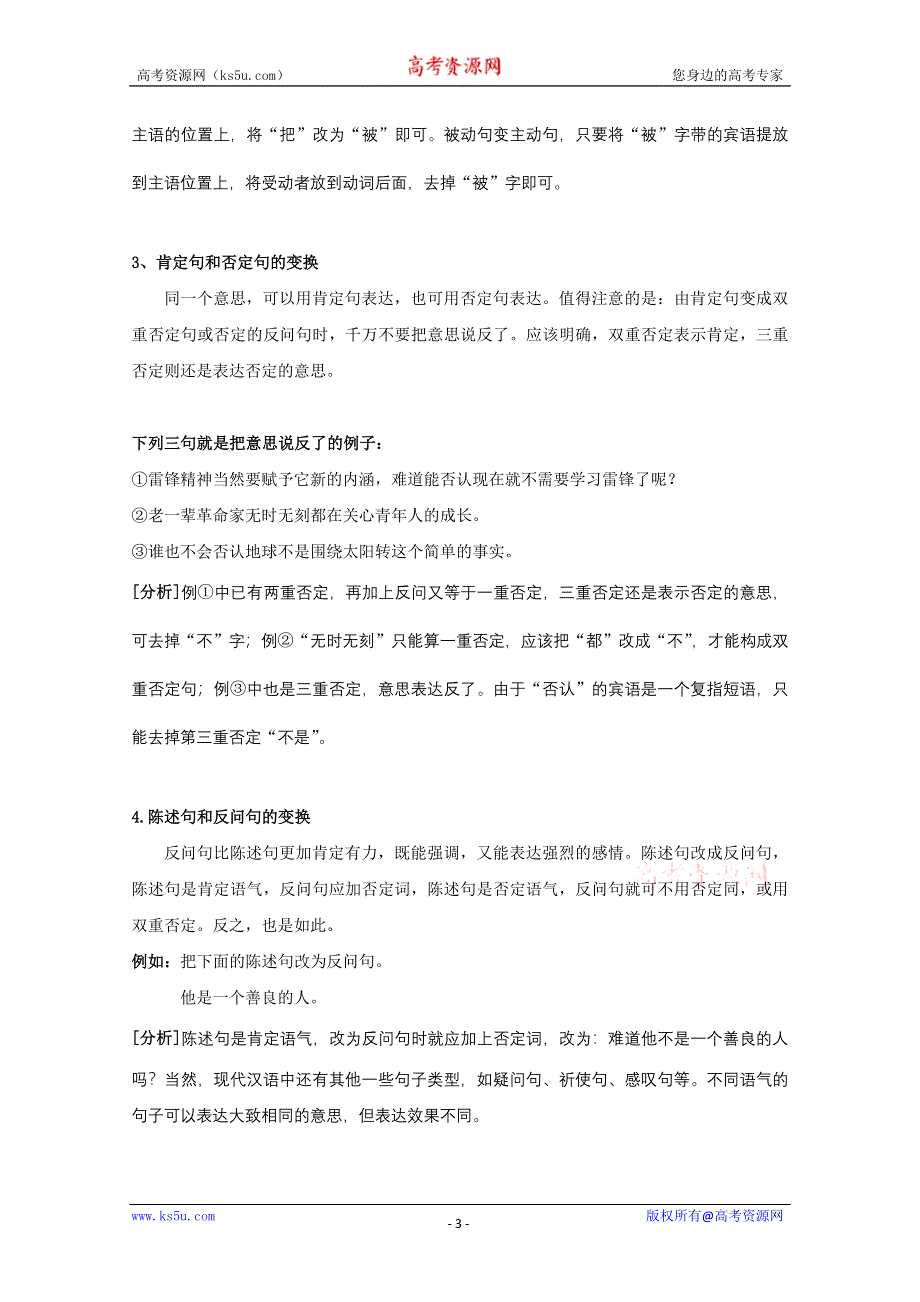 2013届黑龙江省榆林一中语文高三精品教案19《句式转换》.doc_第3页