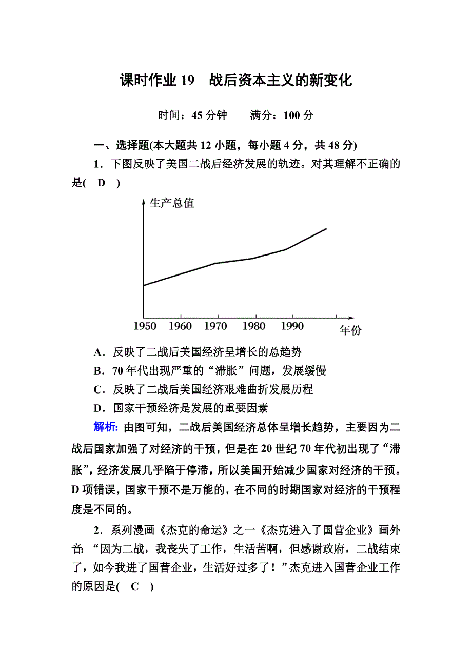 2020-2021学年历史人教版必修2课时作业：第19课　战后资本主义的新变化 WORD版含解析.DOC_第1页