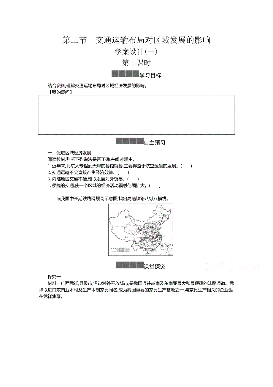 《新教材》2021-2022学年高中地理人教版必修第二册学案：4-2 交通运输布局对区域发展的影响 一 WORD版含解析.docx_第1页