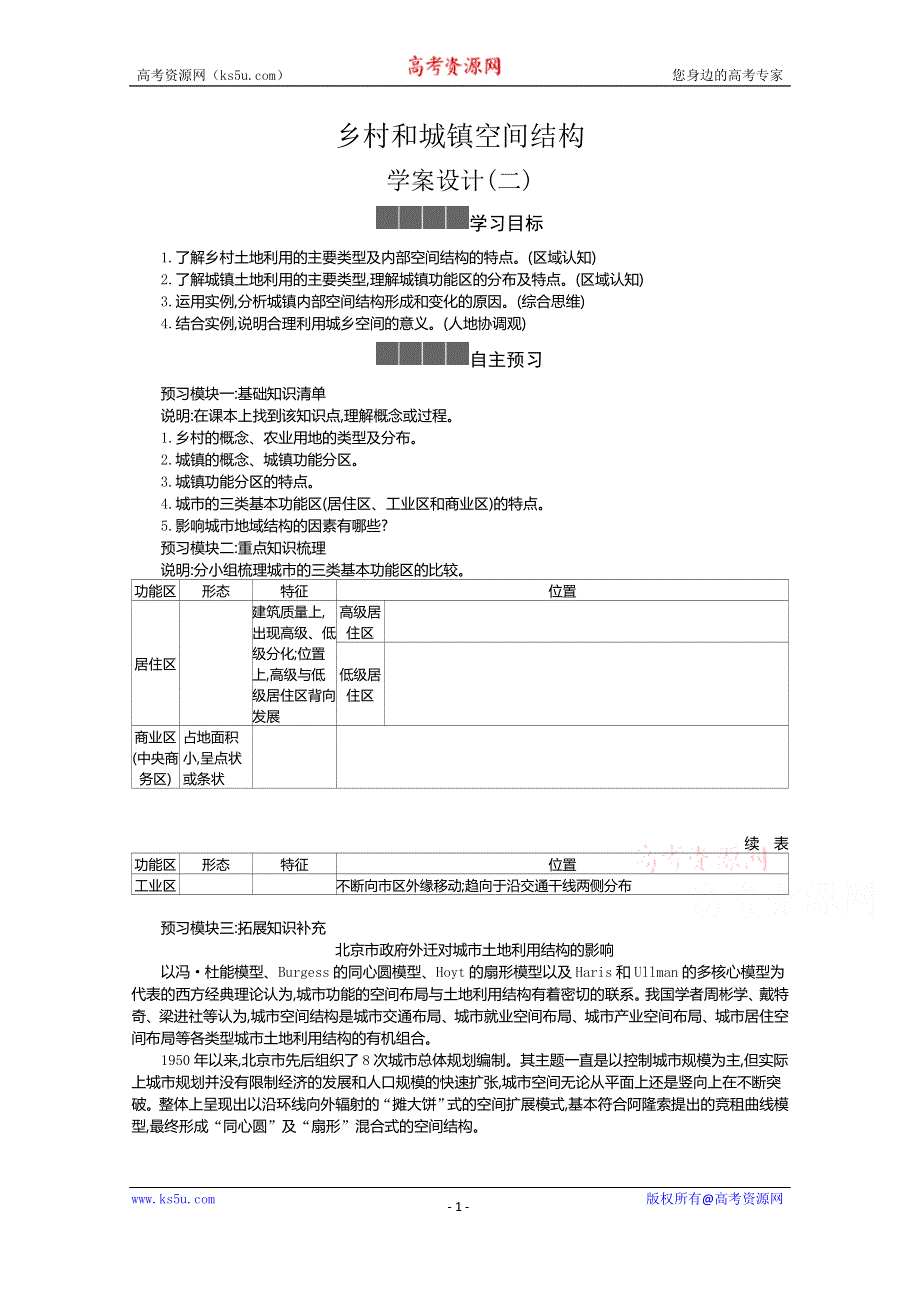 《新教材》2021-2022学年高中地理人教版必修第二册学案：2-1 乡村和城镇空间结构 二 WORD版含解析.docx_第1页