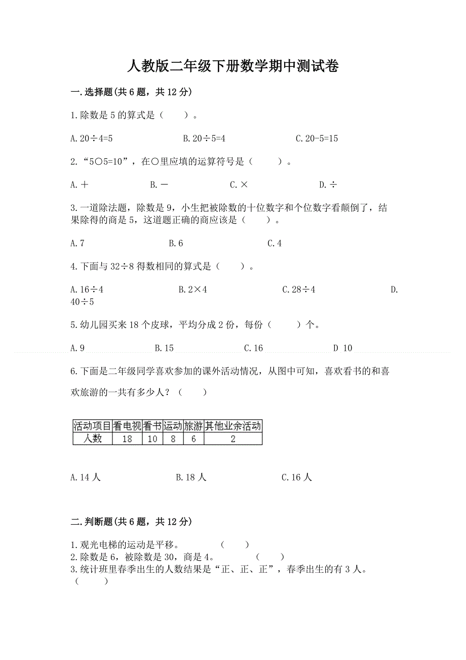 人教版二年级下册数学期中测试卷及答案（网校专用）.docx_第1页