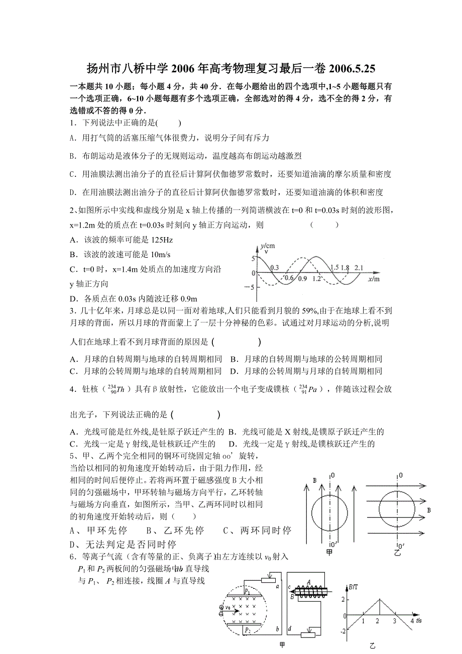 扬州市八桥中学2006年高考物理复习最后一卷2006.5.25.doc_第1页