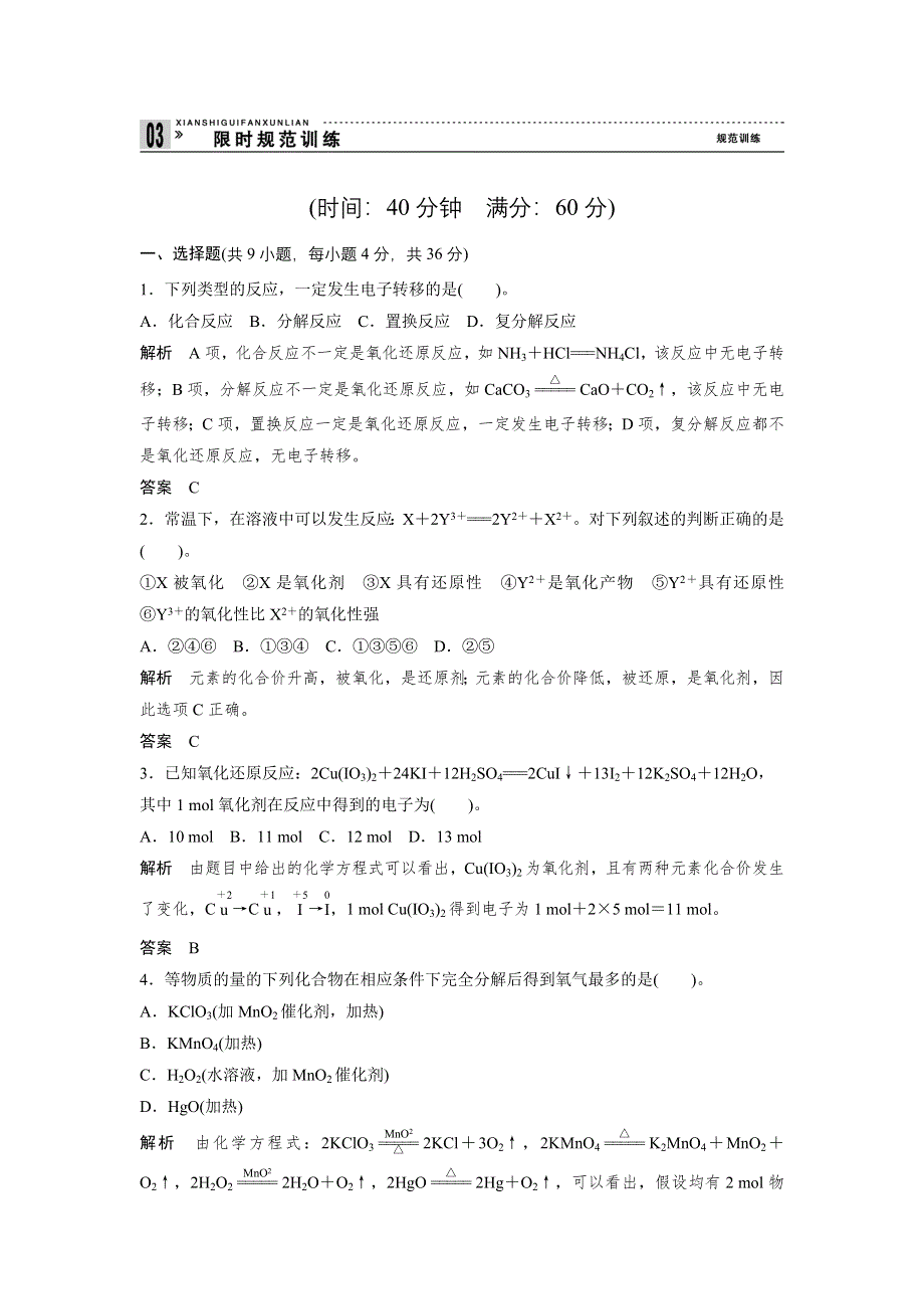 2012届创新设计高考化学二轮专题复习限时练习：第3讲氧化还原反应.doc_第1页