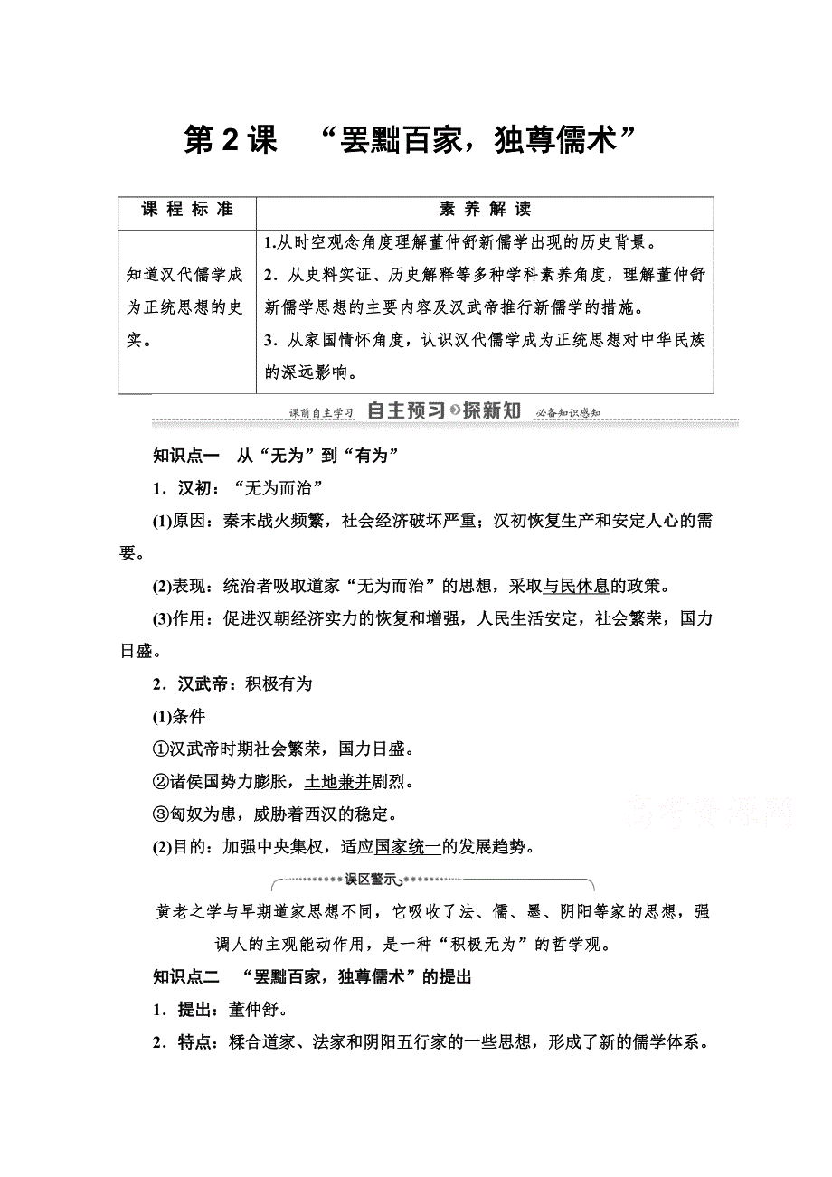 2020-2021学年历史人教版必修3教师用书：第1单元 第2课　“罢黜百家独尊儒术” WORD版含解析.doc_第1页