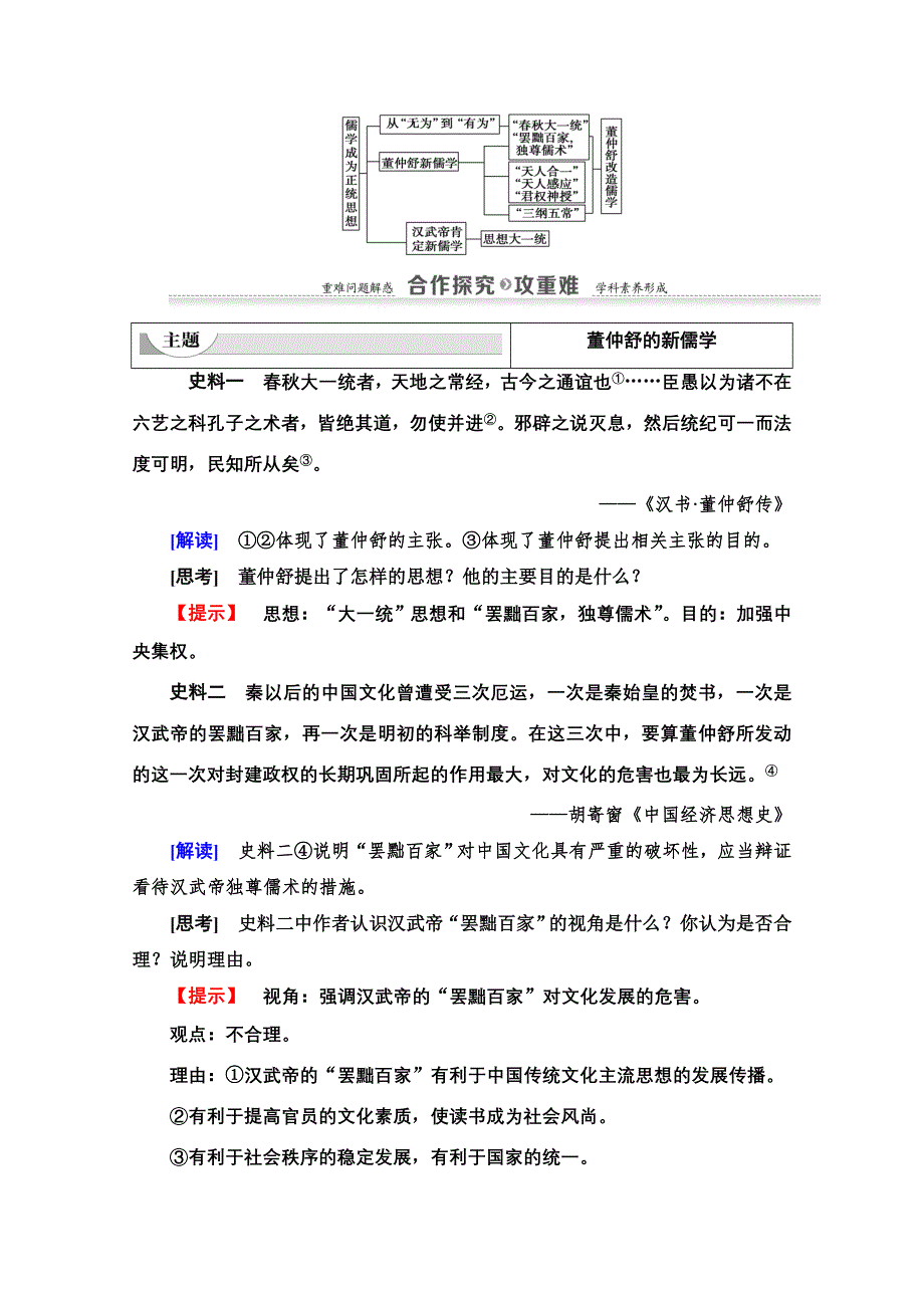 2020-2021学年历史人教版必修3教师用书：第1单元 第2课　“罢黜百家独尊儒术” WORD版含解析.doc_第3页