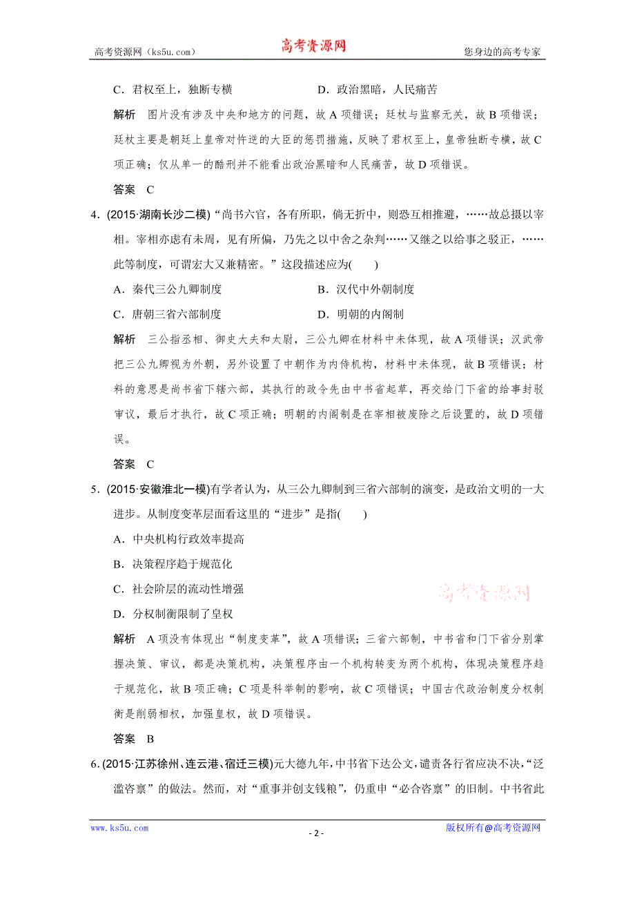 《优化设计》2016届高考历史二轮复习：高频点1 (专题提升)专制主义与中央集权 WORD版含答案.doc_第2页