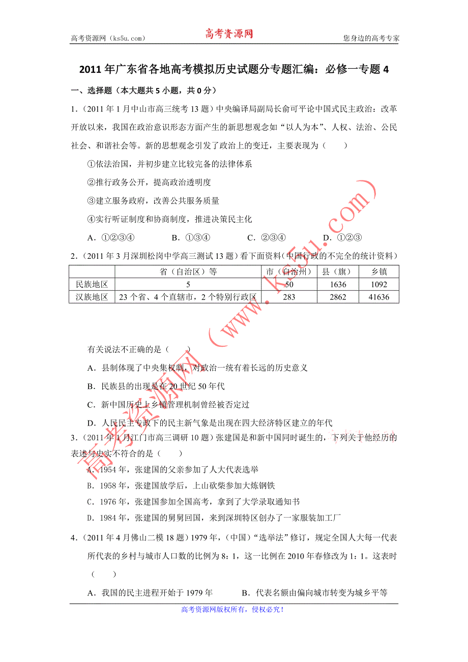 广东省2011届高三各地高考模拟历史试题分专题汇编与解析：必修一专题4.doc_第1页