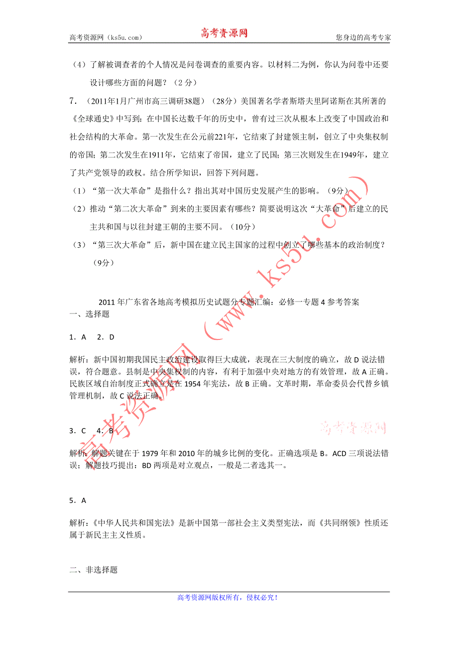 广东省2011届高三各地高考模拟历史试题分专题汇编与解析：必修一专题4.doc_第3页