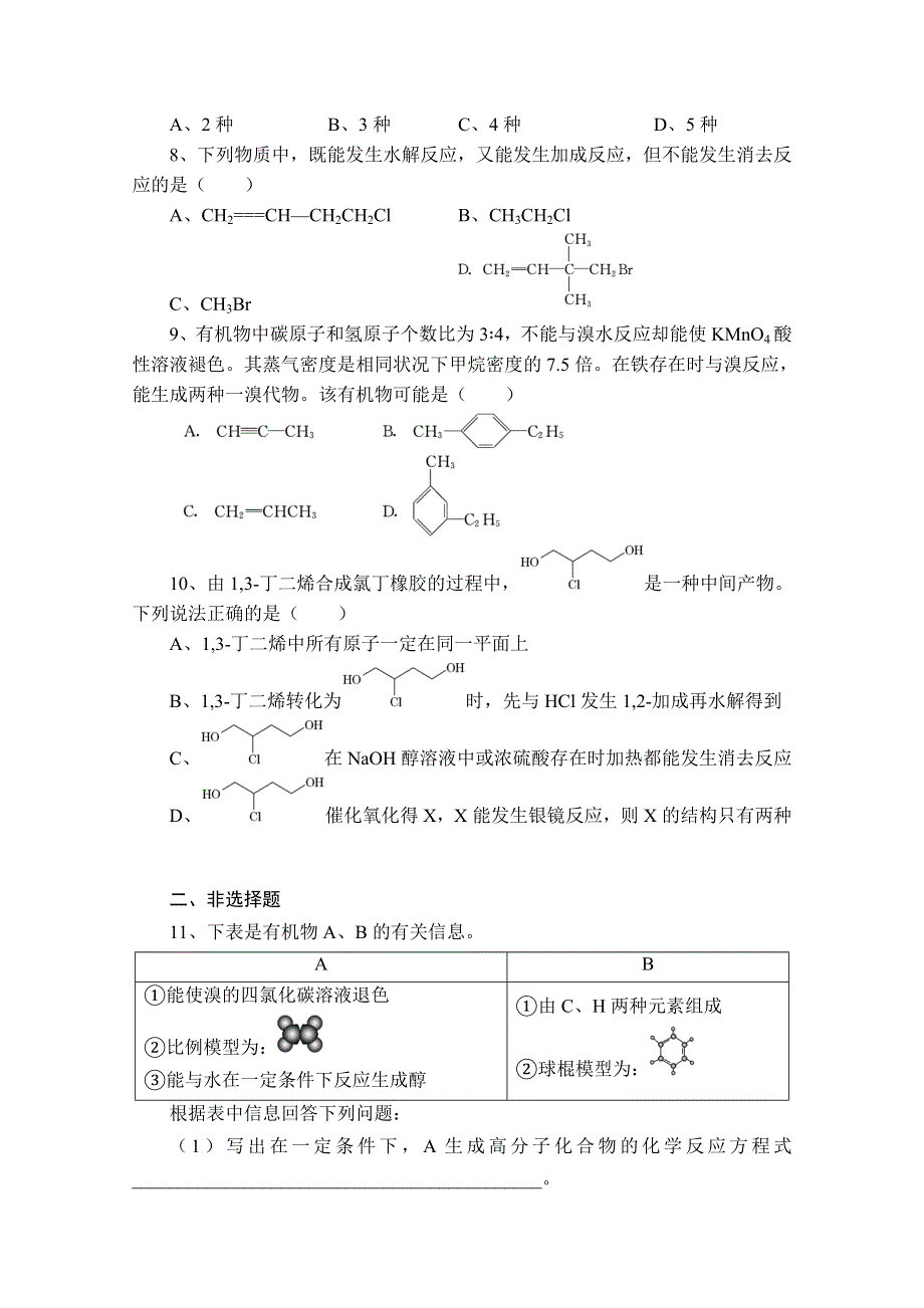 陕西省澄城县寺前中学2016届高三下学期统练考试化学试题（2016.3.24） WORD版缺答案.doc_第2页