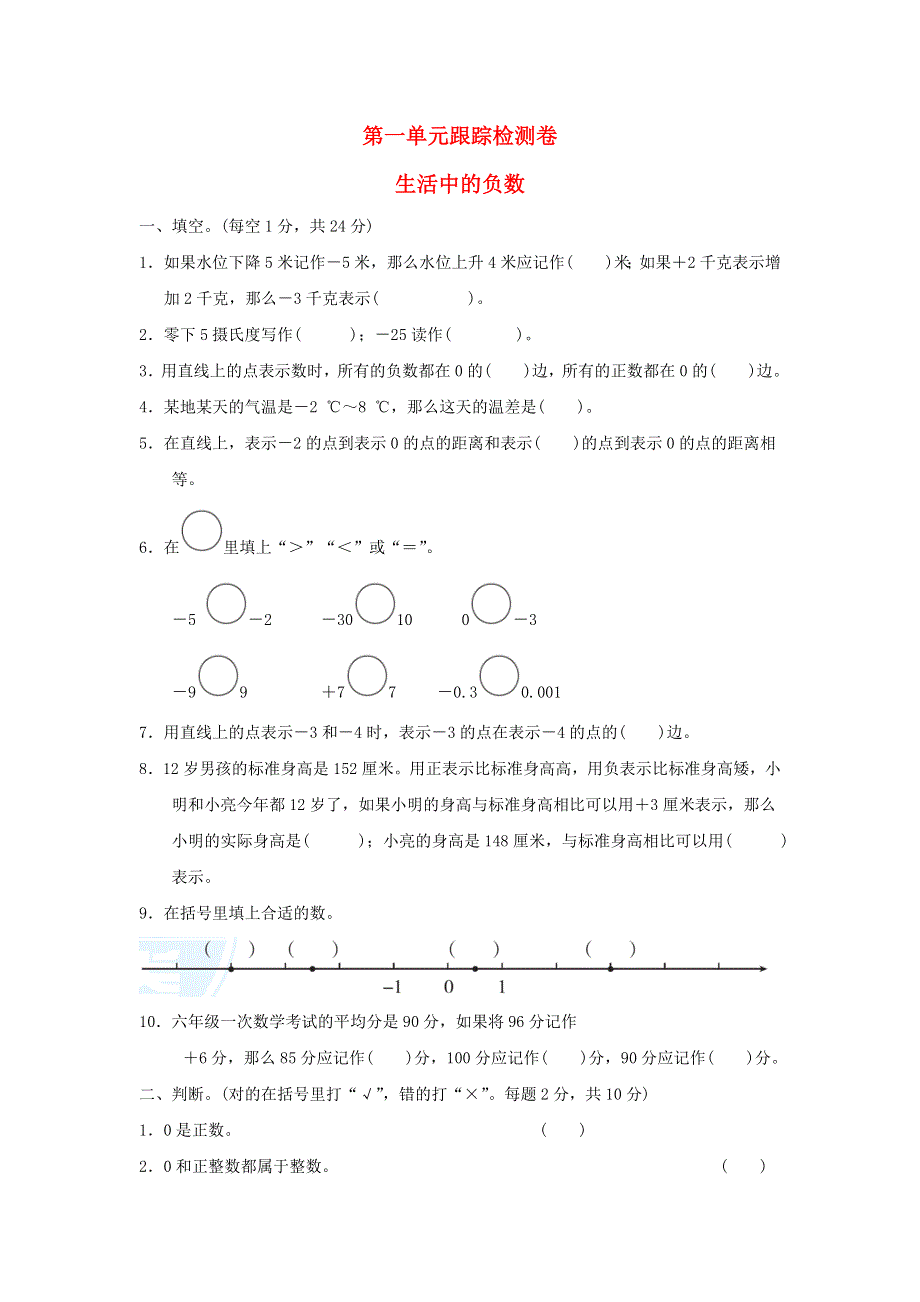 2022六年级数学下册 第1单元 生活中的负数跟踪检测卷 冀教版.doc_第1页