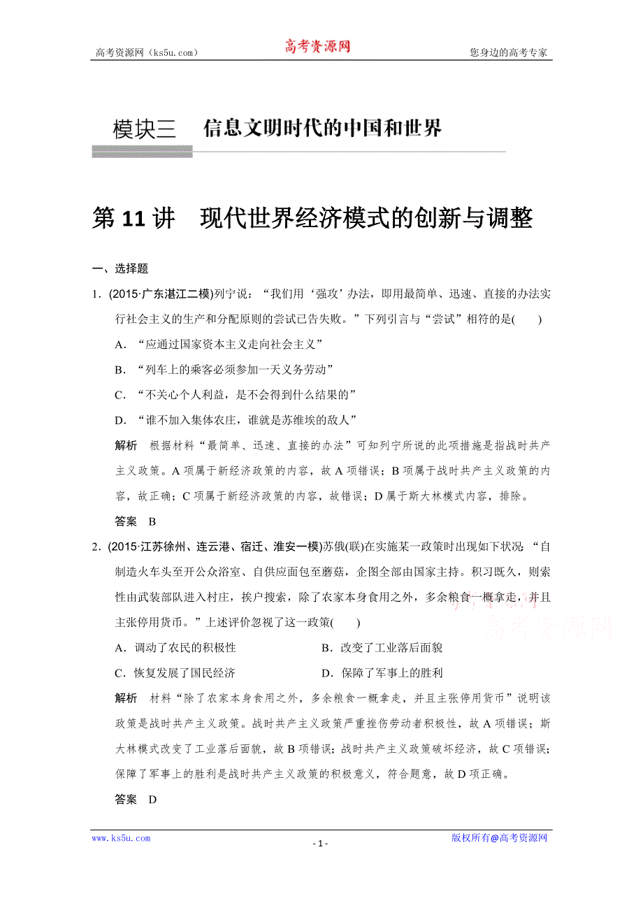 《优化设计》2016届高考历史二轮复习：第11讲 现代世界经济模式的创新与调整(专题提升) WORD版含答案.doc_第1页