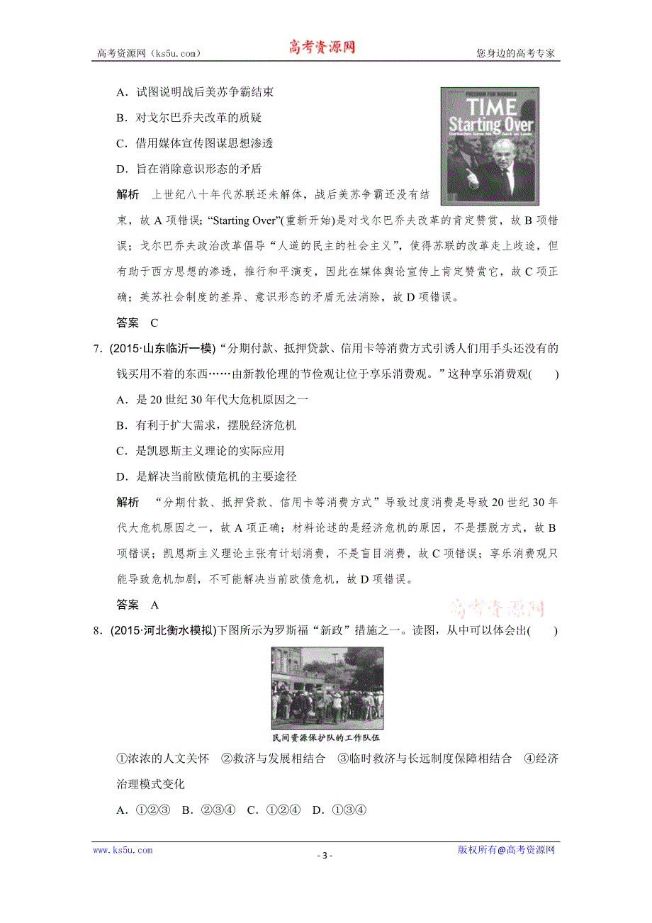 《优化设计》2016届高考历史二轮复习：第11讲 现代世界经济模式的创新与调整(专题提升) WORD版含答案.doc_第3页