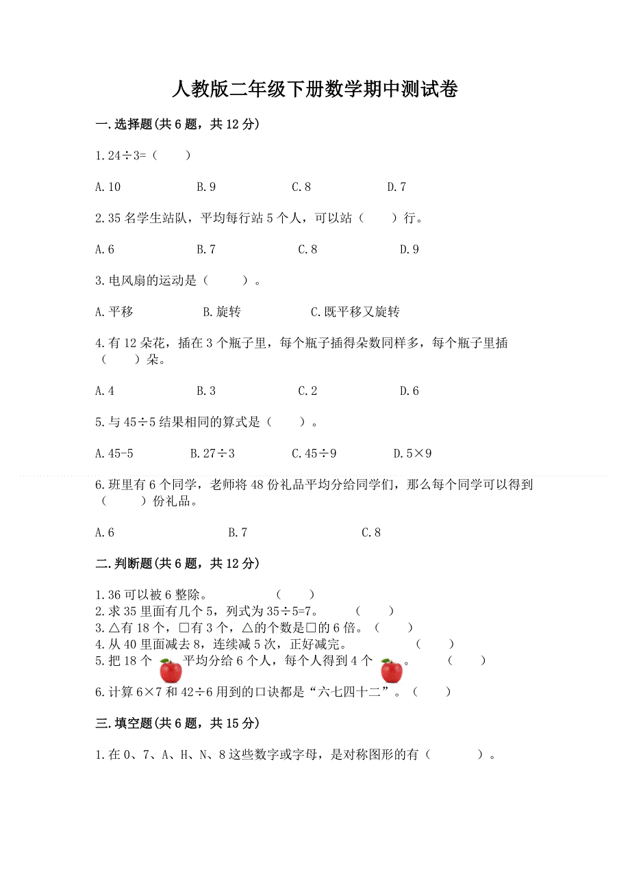 人教版二年级下册数学期中测试卷及答案（精品）.docx_第1页