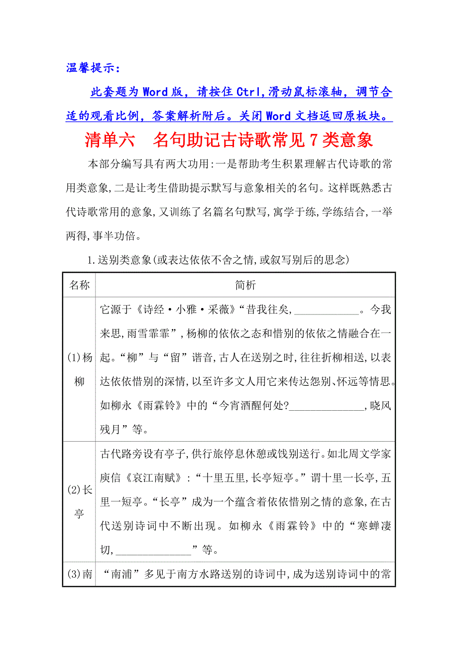 2021版高考语文创新版大一轮考点复习讲义：清单六　名句助记古诗歌常见7类意象 WORD版含答案.doc_第1页