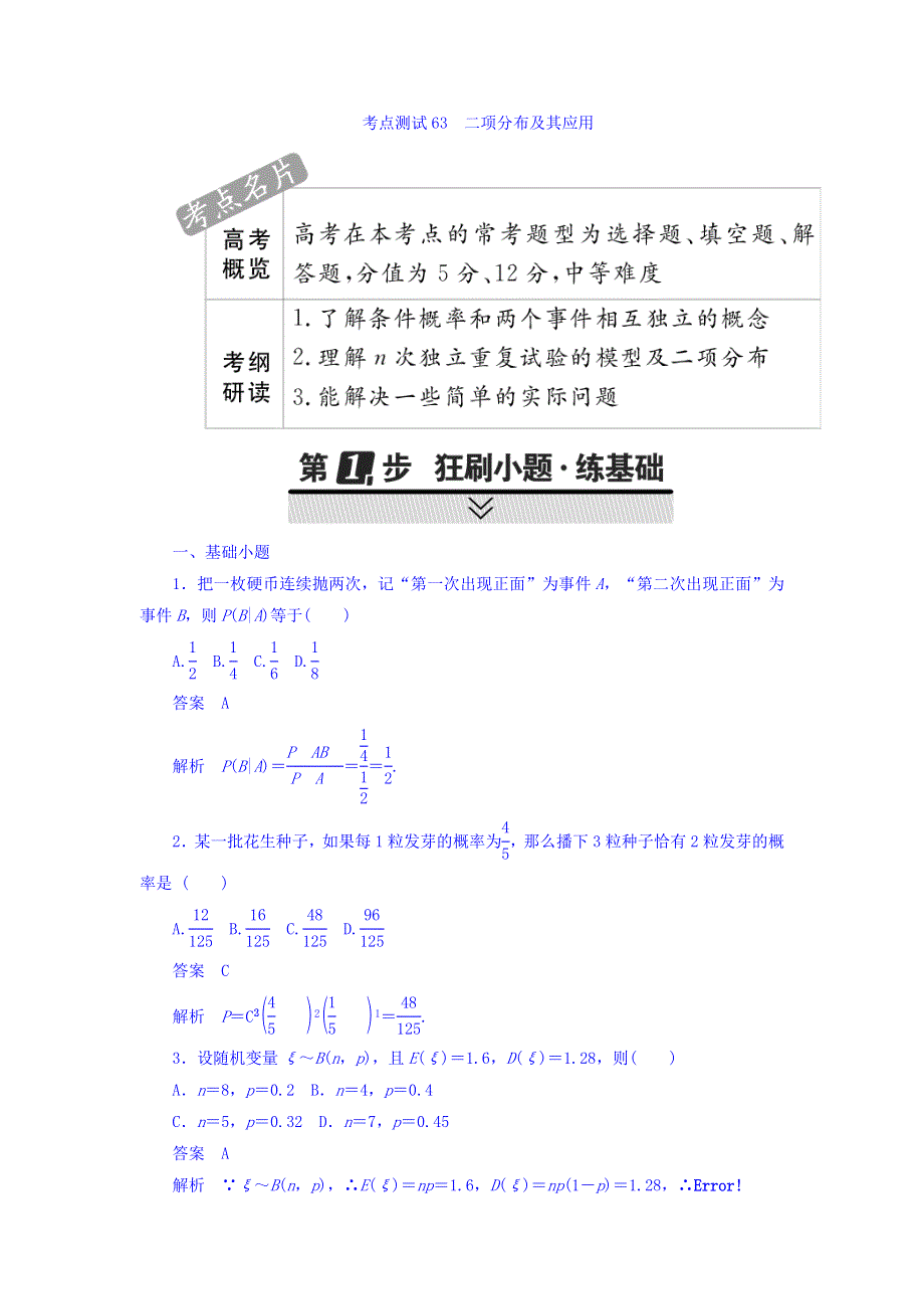 2018年高考考点完全题数学（理）考点通关练习题 第八章　概率与统计 63 WORD版含答案.DOC_第1页