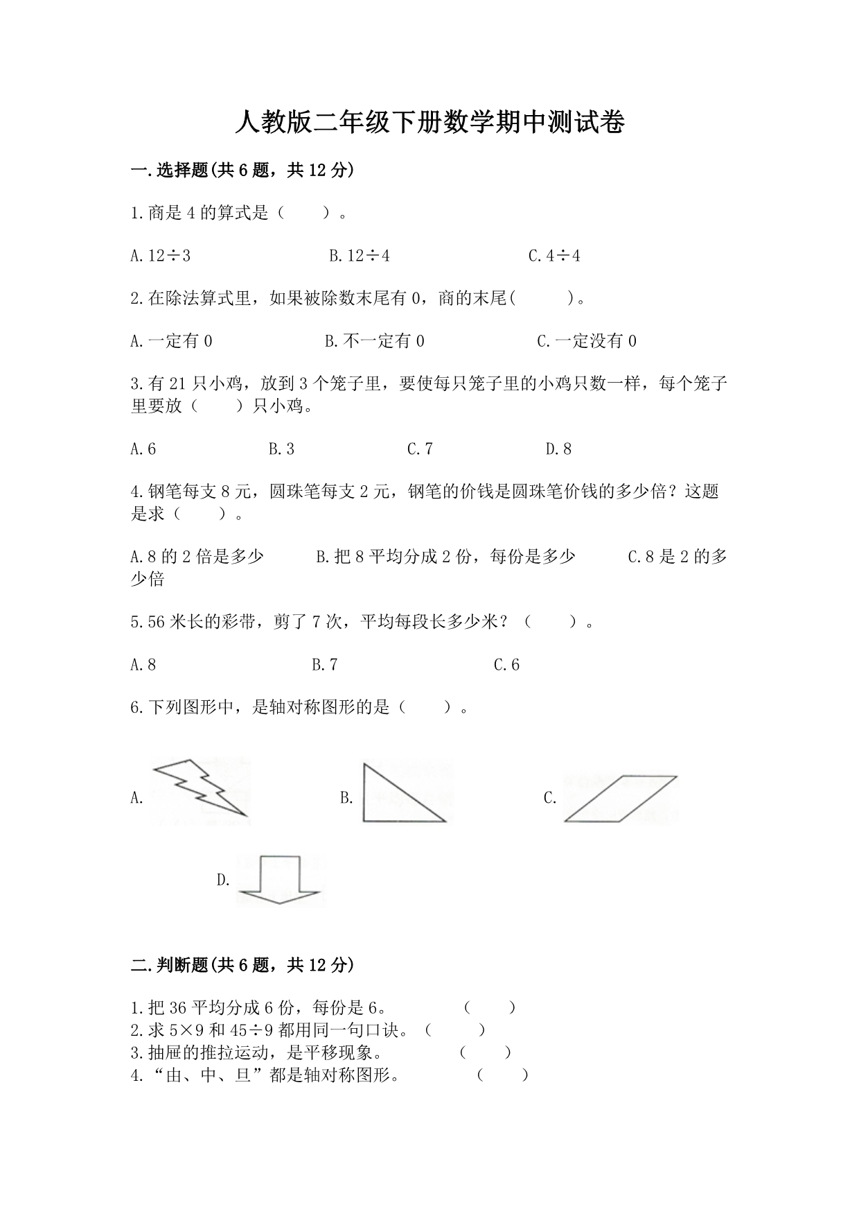 人教版二年级下册数学期中测试卷各版本.docx_第1页