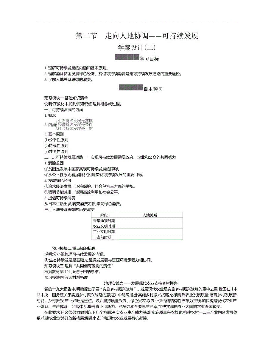 《新教材》2021-2022学年高中地理人教版必修第二册学案：5-2 走向人地协调--可持续发展 二 WORD版含解析.docx_第1页