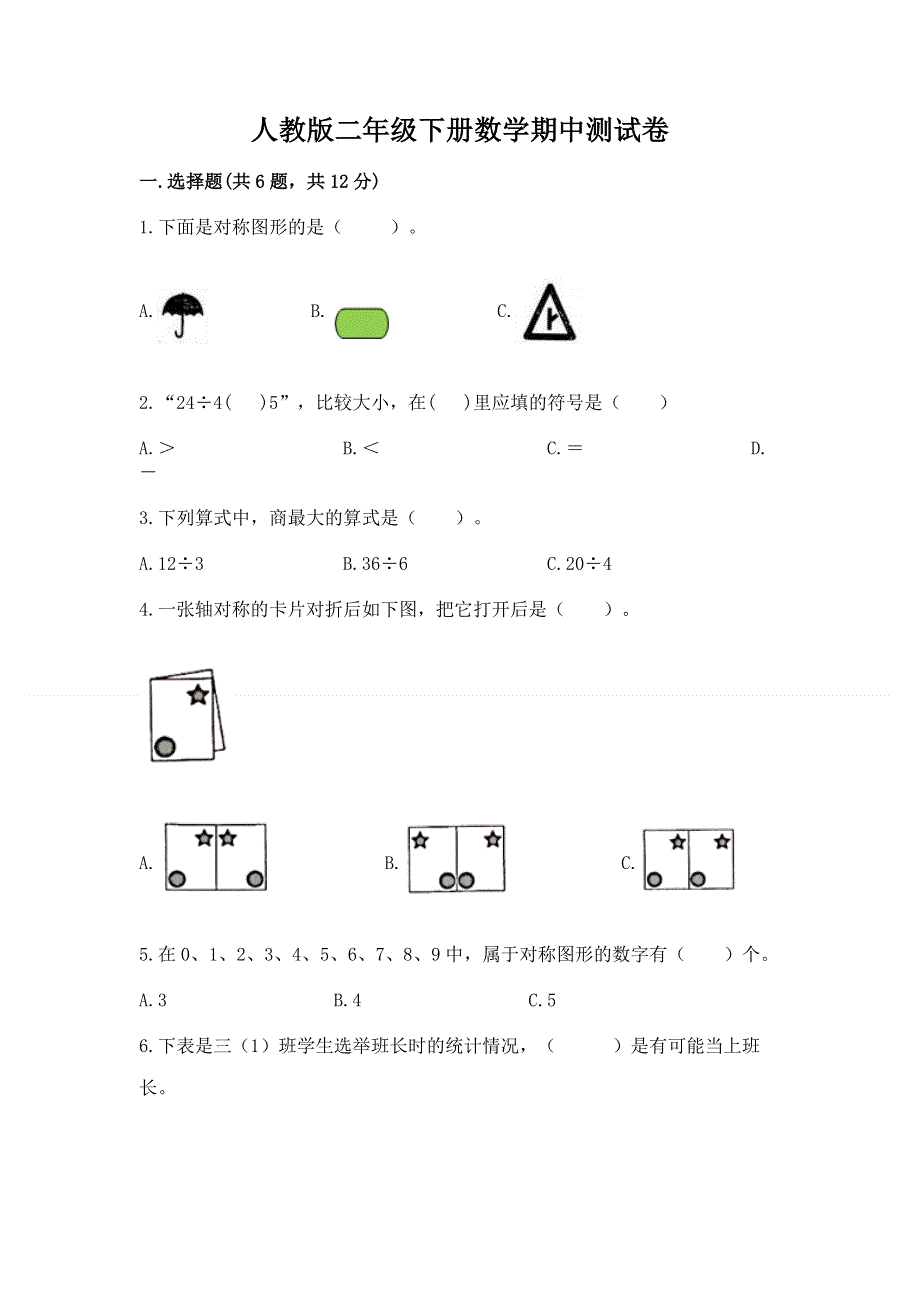 人教版二年级下册数学期中测试卷及答案（精选题）.docx_第1页