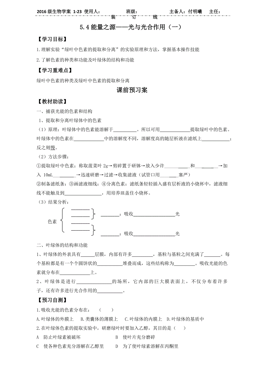 山东省乐陵市第一中学人教版高中生物必修一学案：5.4能量之源——光与光合作用（一） WORD版无答案.doc_第1页