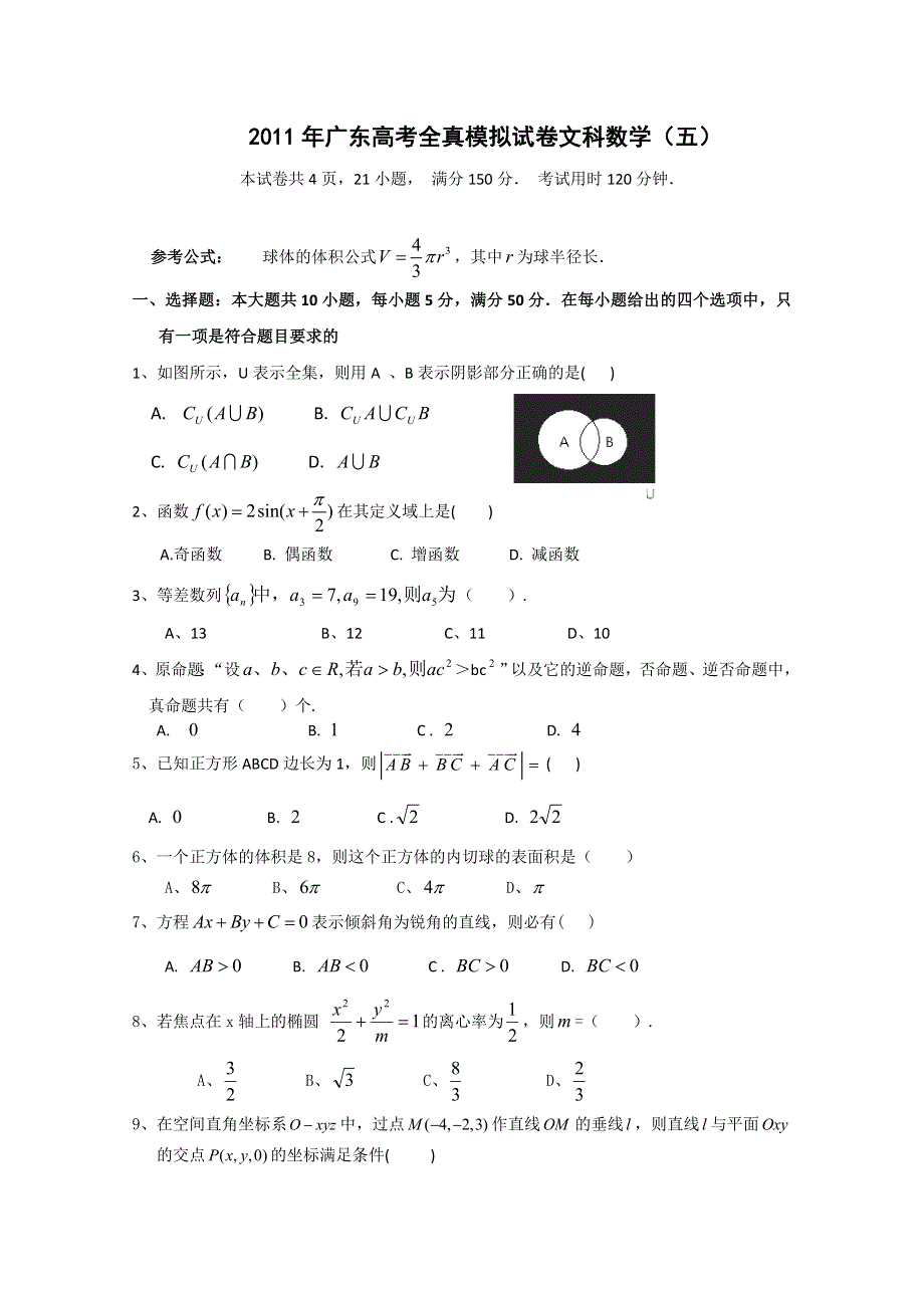 广东省2011届高三全真高考模拟试卷（五）（数学文）.doc_第1页