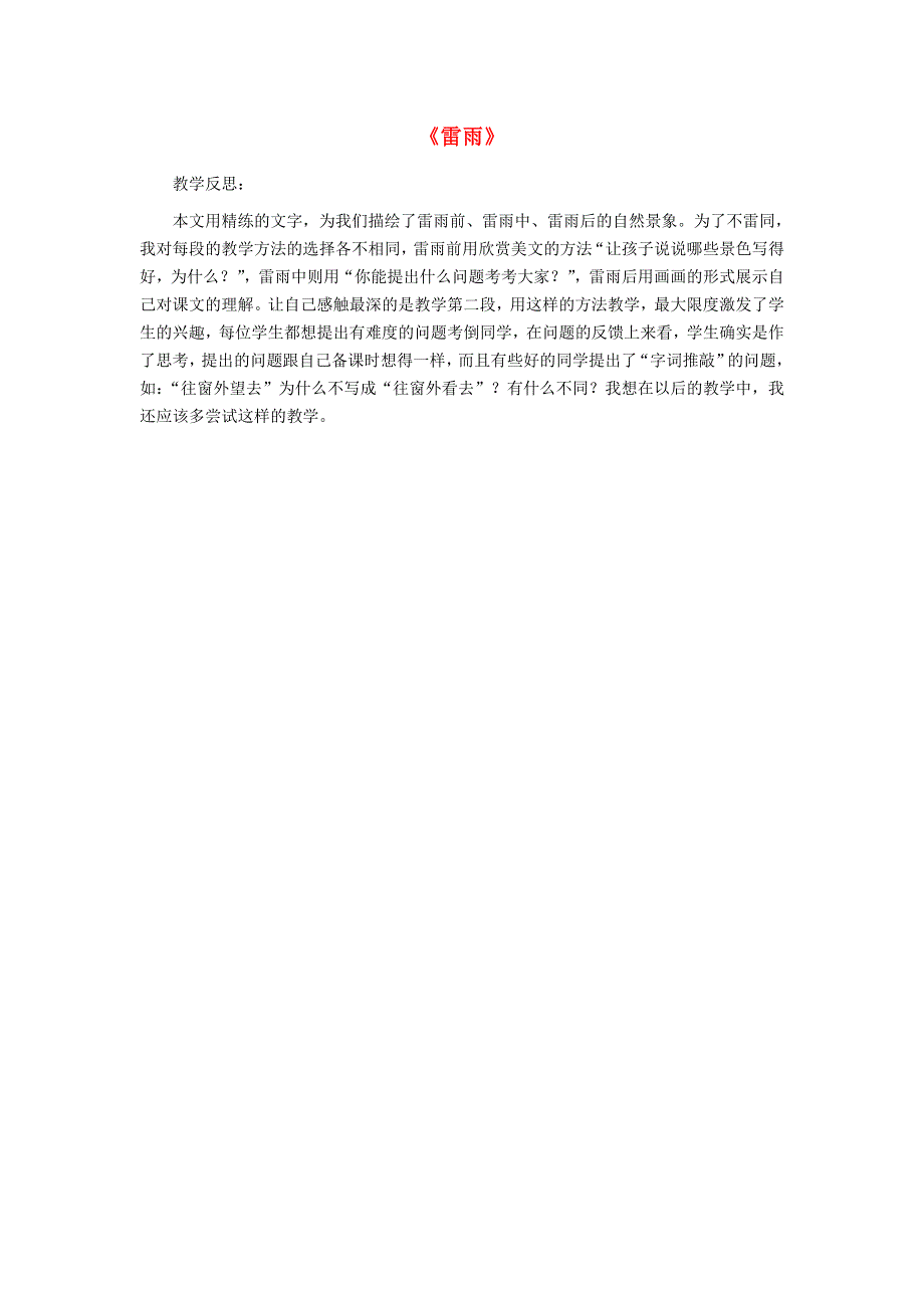 二年级语文下册 课文5 16雷雨教学反思 新人教版.doc_第1页