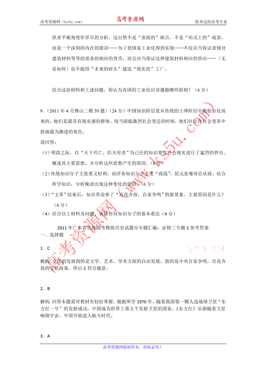 广东省2011届高三各地高考模拟历史试题分专题汇编与解析：必修三专题5.doc_第3页