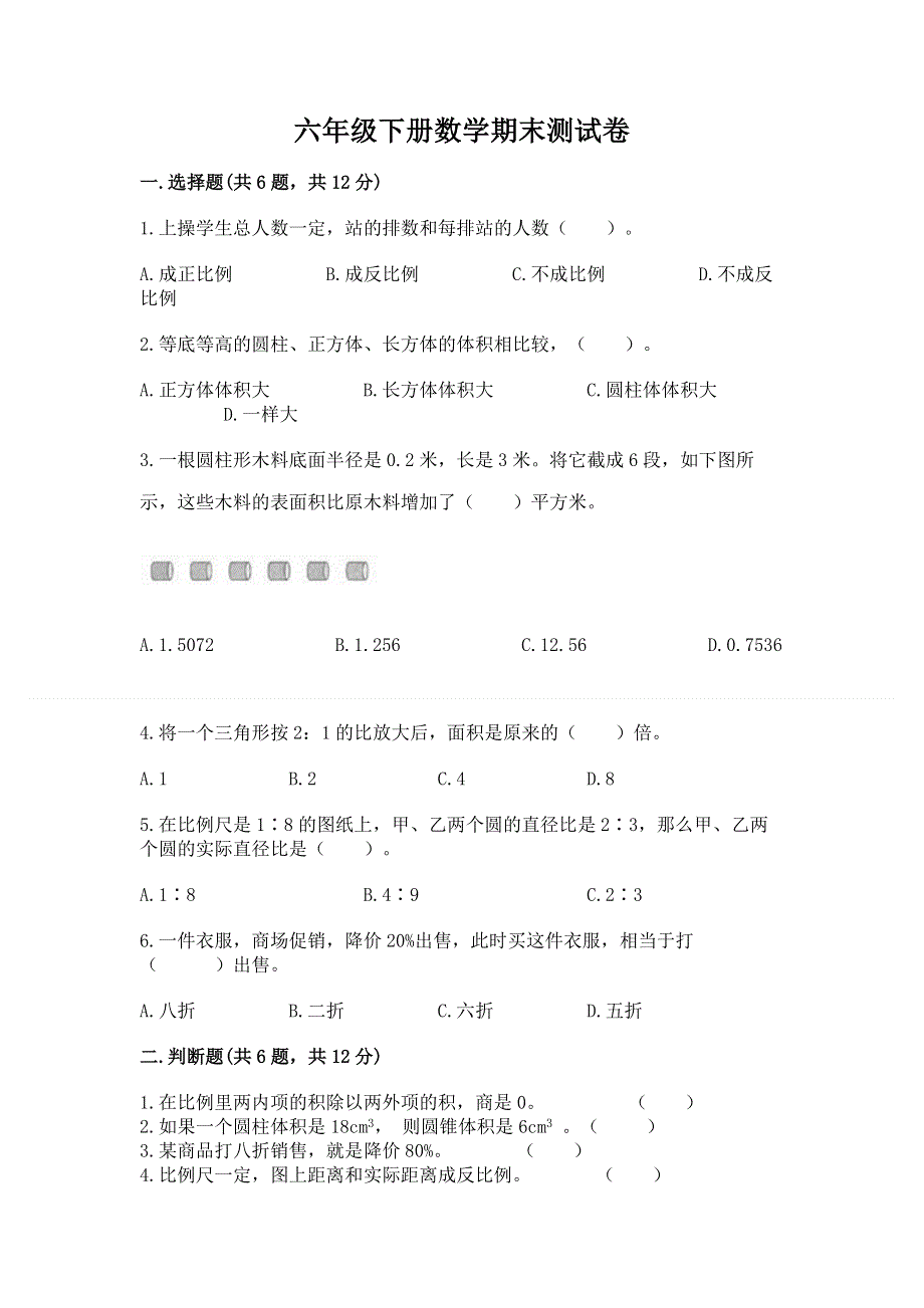 六年级下册数学期末测试卷【实验班】.docx_第1页