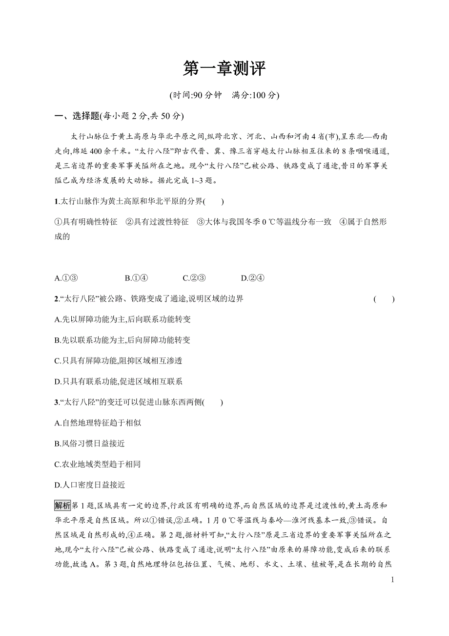 《新教材》2021-2022学年高中地理人教版选择性必修第二册课后巩固提升：第一章测评 WORD版含解析.docx_第1页