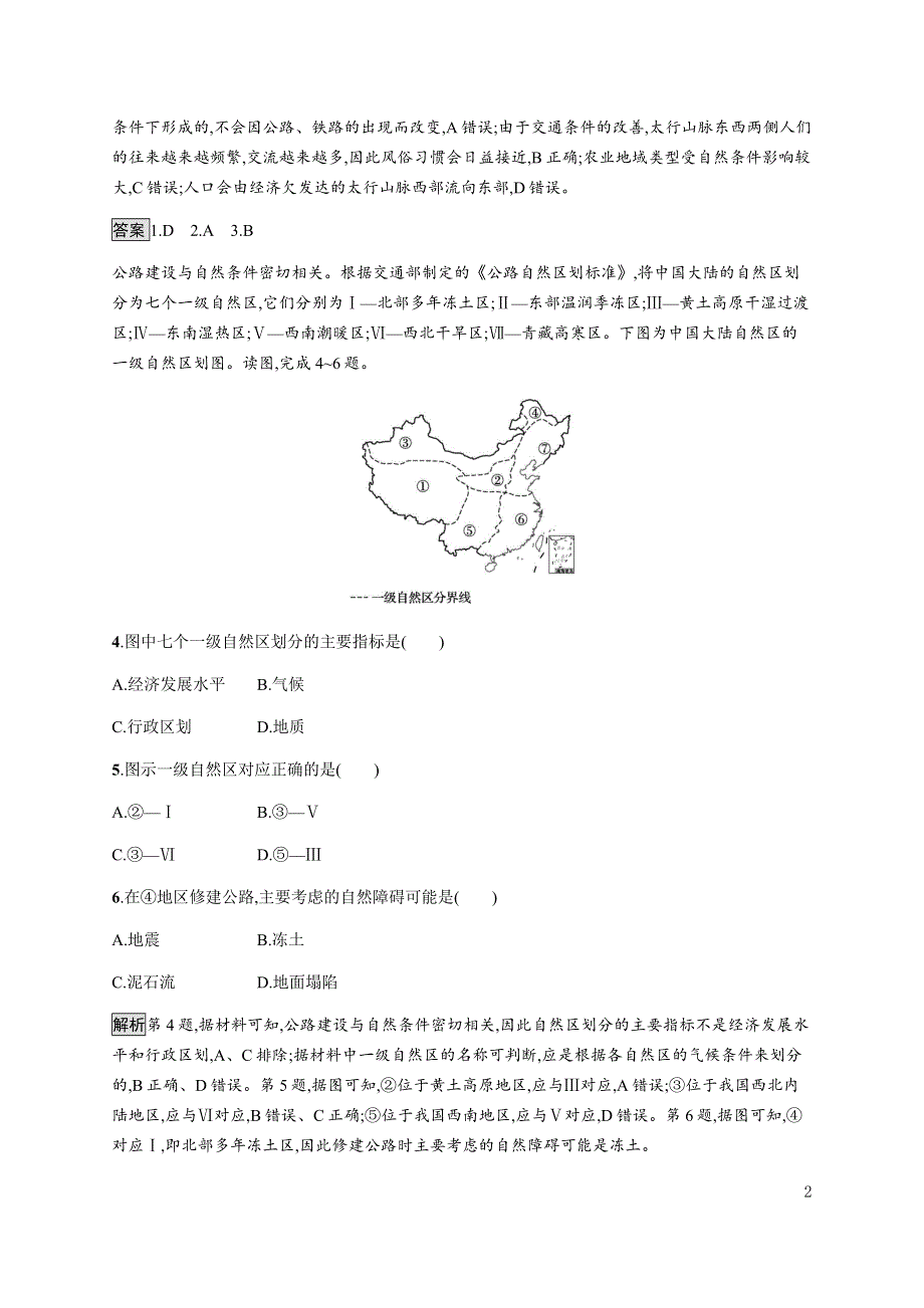 《新教材》2021-2022学年高中地理人教版选择性必修第二册课后巩固提升：第一章测评 WORD版含解析.docx_第2页