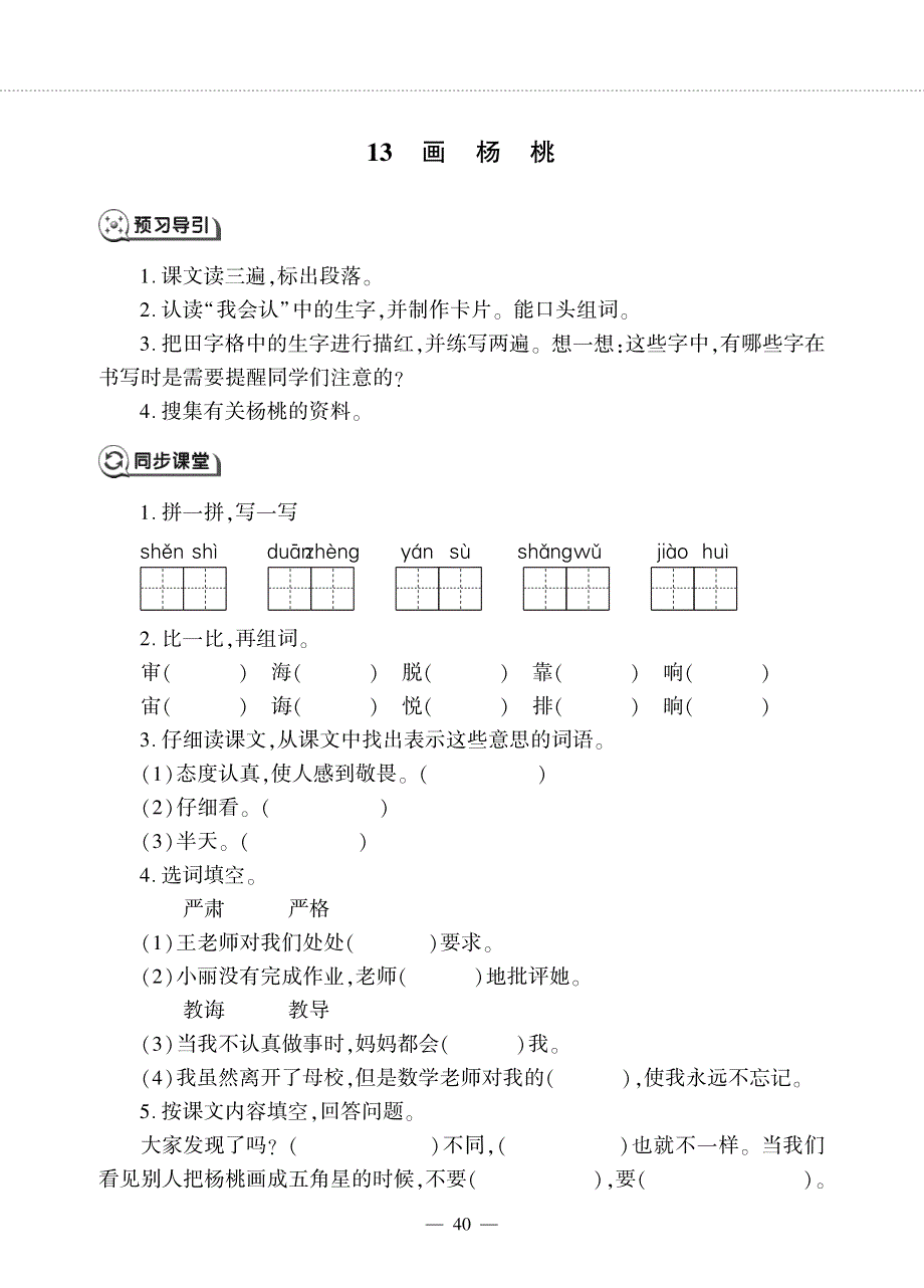 二年级语文下册 课文4 第13课 画杨桃同步作业（pdf无答案）新人教版五四制.pdf_第1页