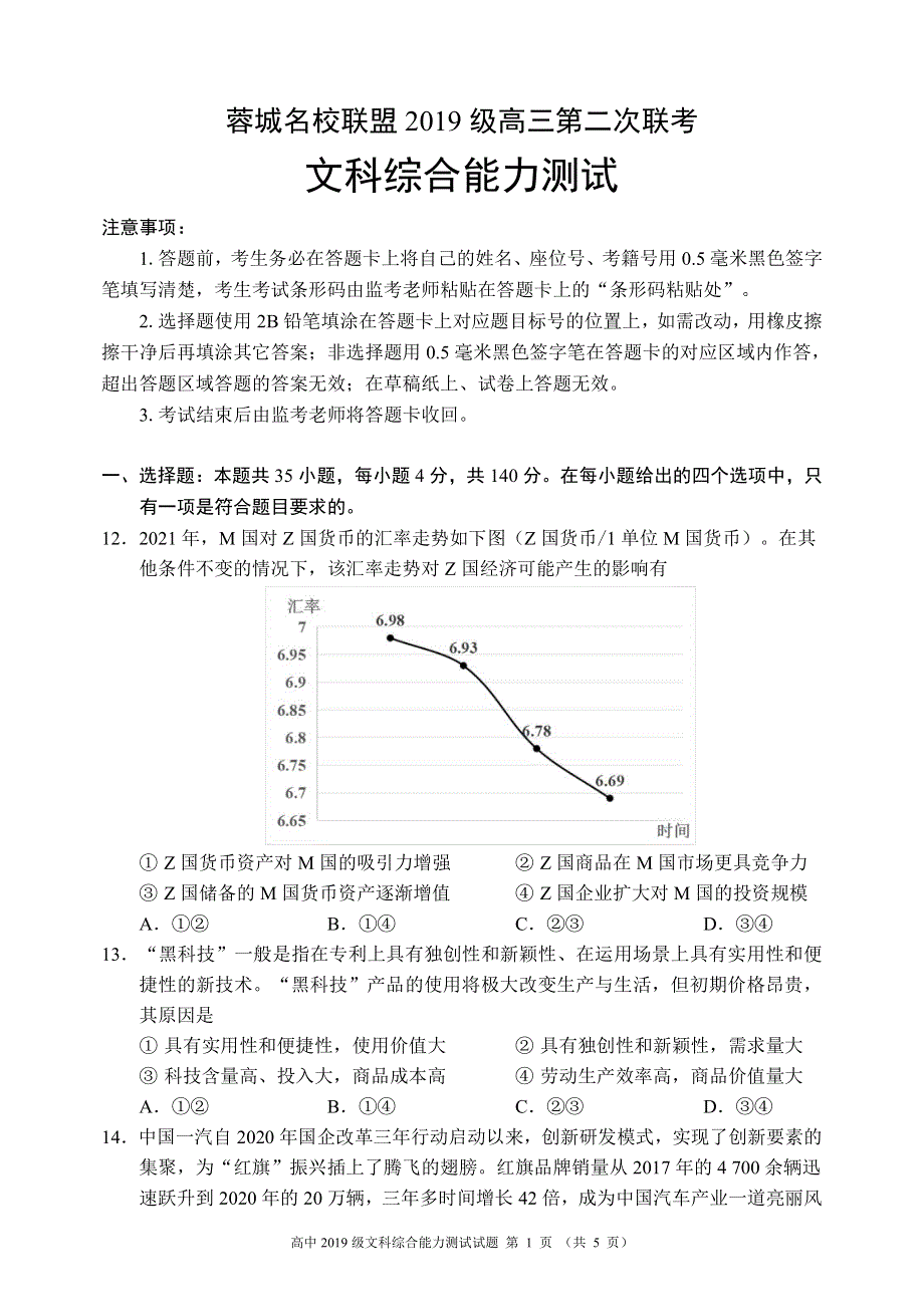 四川省成都市蓉城名校联盟2021-2022学年高三下学期第二次联考试题 政治 PDF版含答案.pdf_第1页