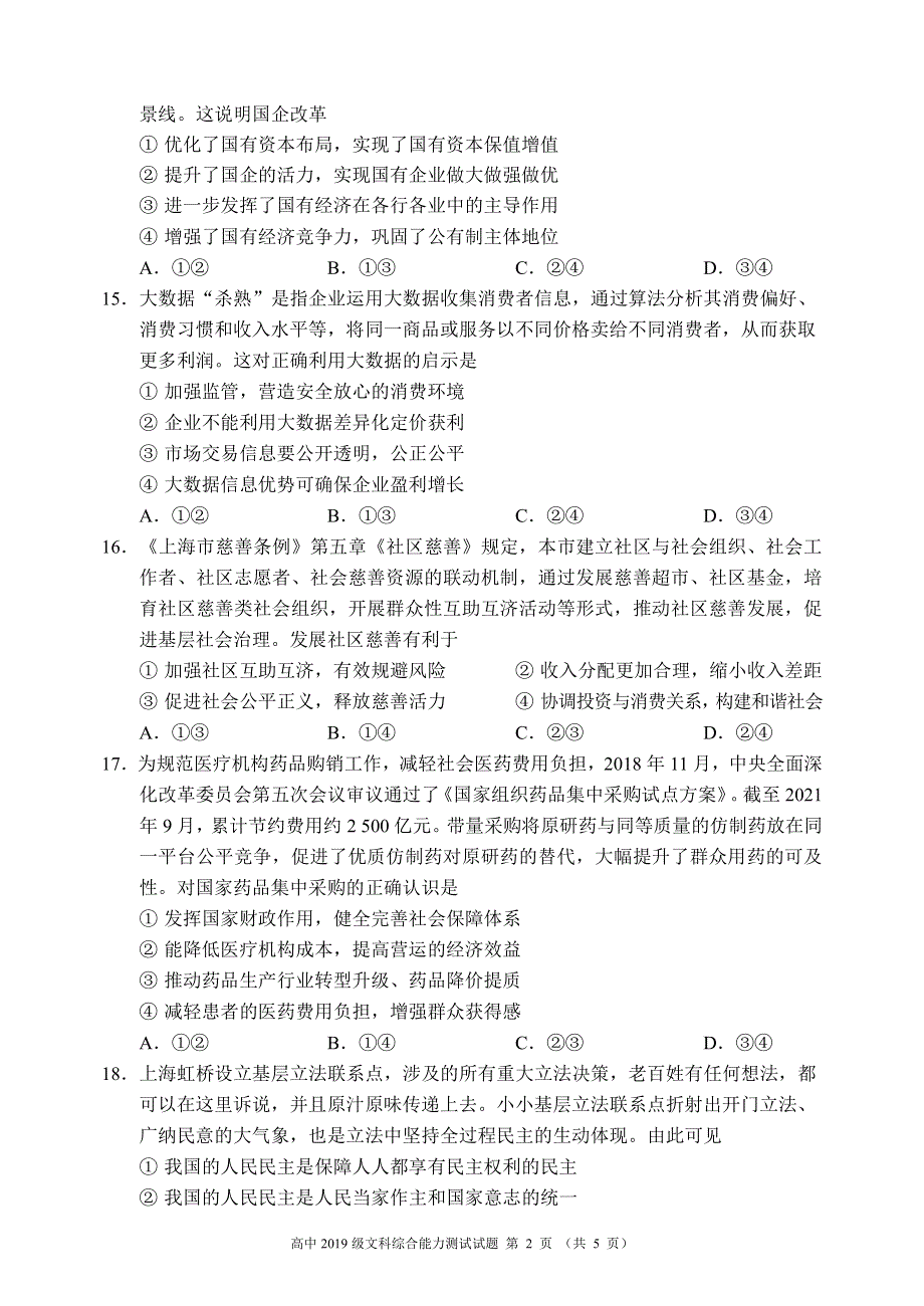 四川省成都市蓉城名校联盟2021-2022学年高三下学期第二次联考试题 政治 PDF版含答案.pdf_第2页