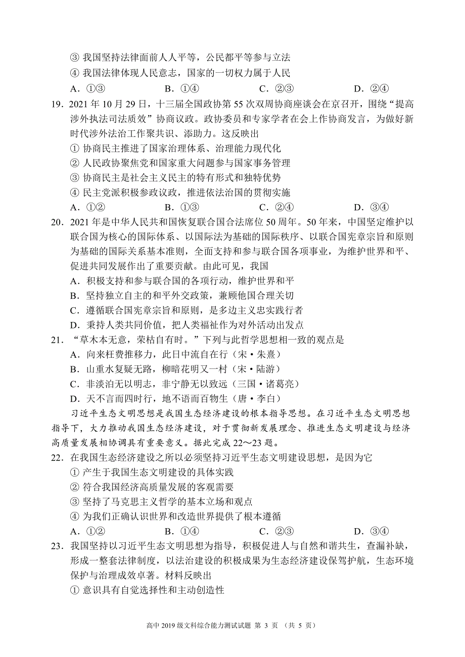 四川省成都市蓉城名校联盟2021-2022学年高三下学期第二次联考试题 政治 PDF版含答案.pdf_第3页