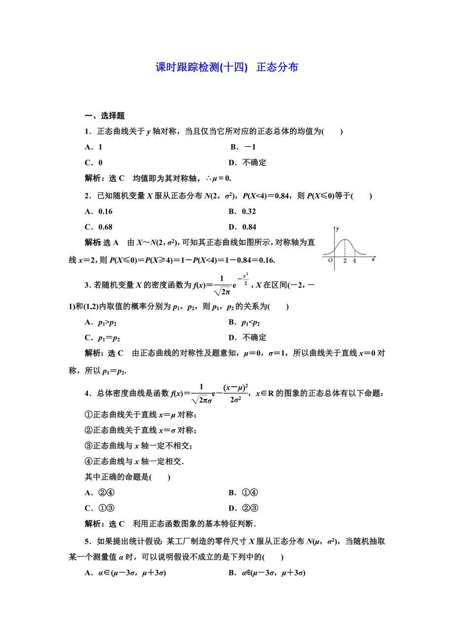 2016-2017学年高中数学人教A版选修2-3课时跟踪检测（十四） 正态分布 WORD版含解析.doc_第1页