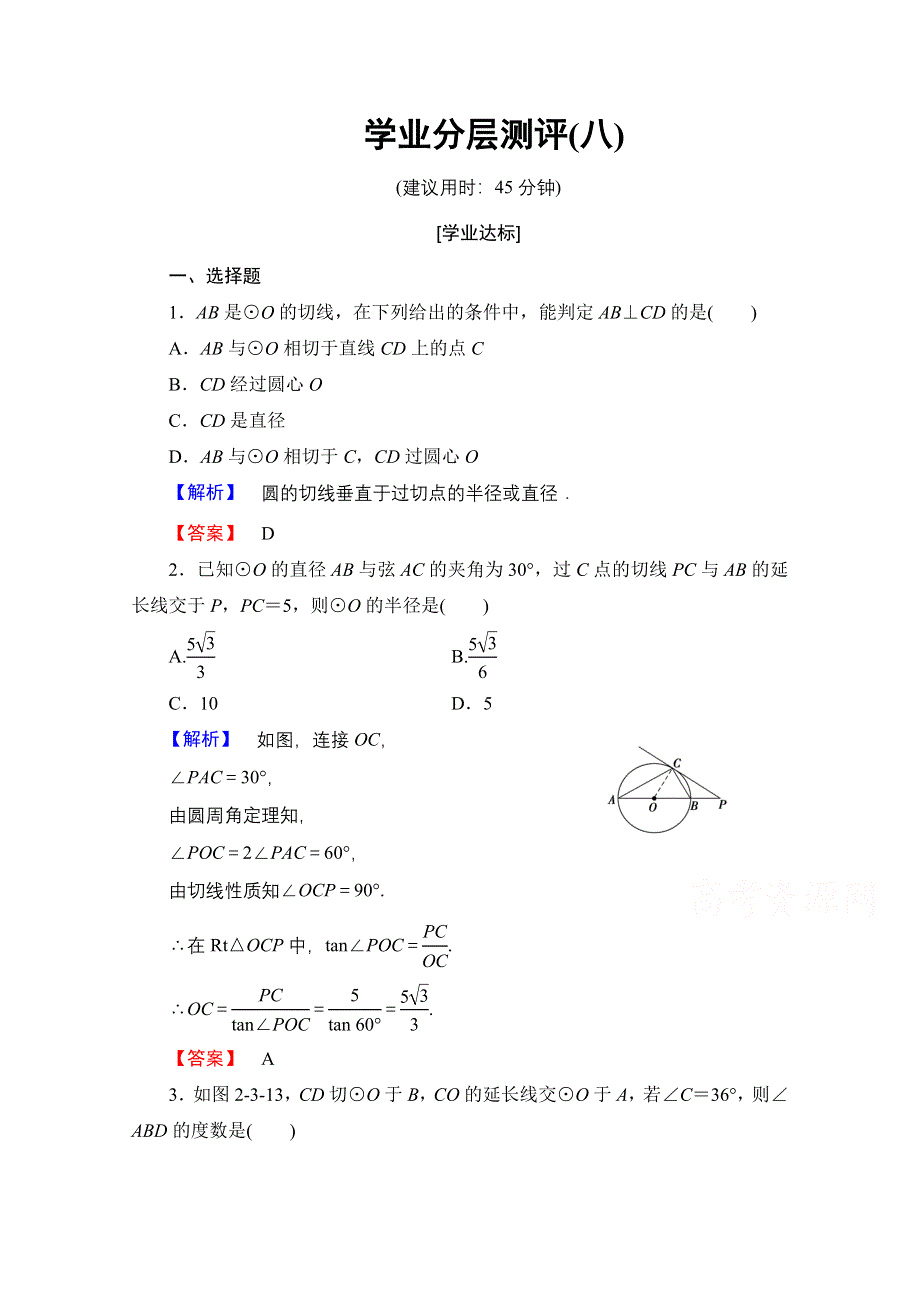 2016-2017学年高中数学人教A版选修4-1 第二讲 直线与圆的位置关系 学业分层测评8 WORD版含答案.doc_第1页